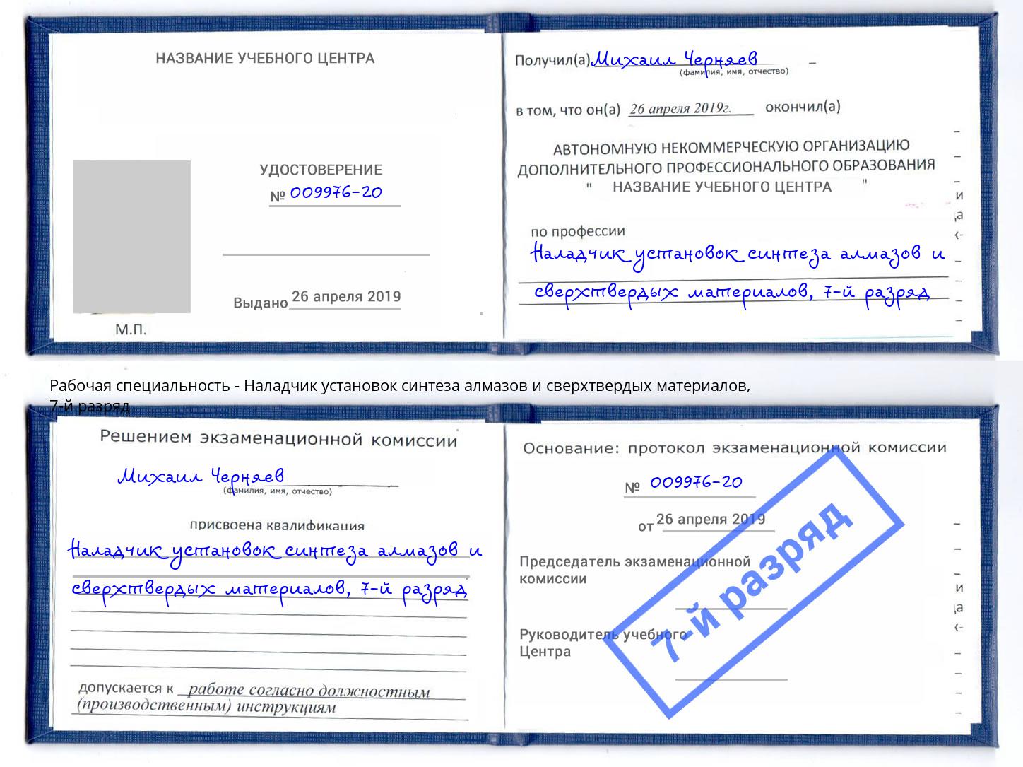 корочка 7-й разряд Наладчик установок синтеза алмазов и сверхтвердых материалов Владикавказ