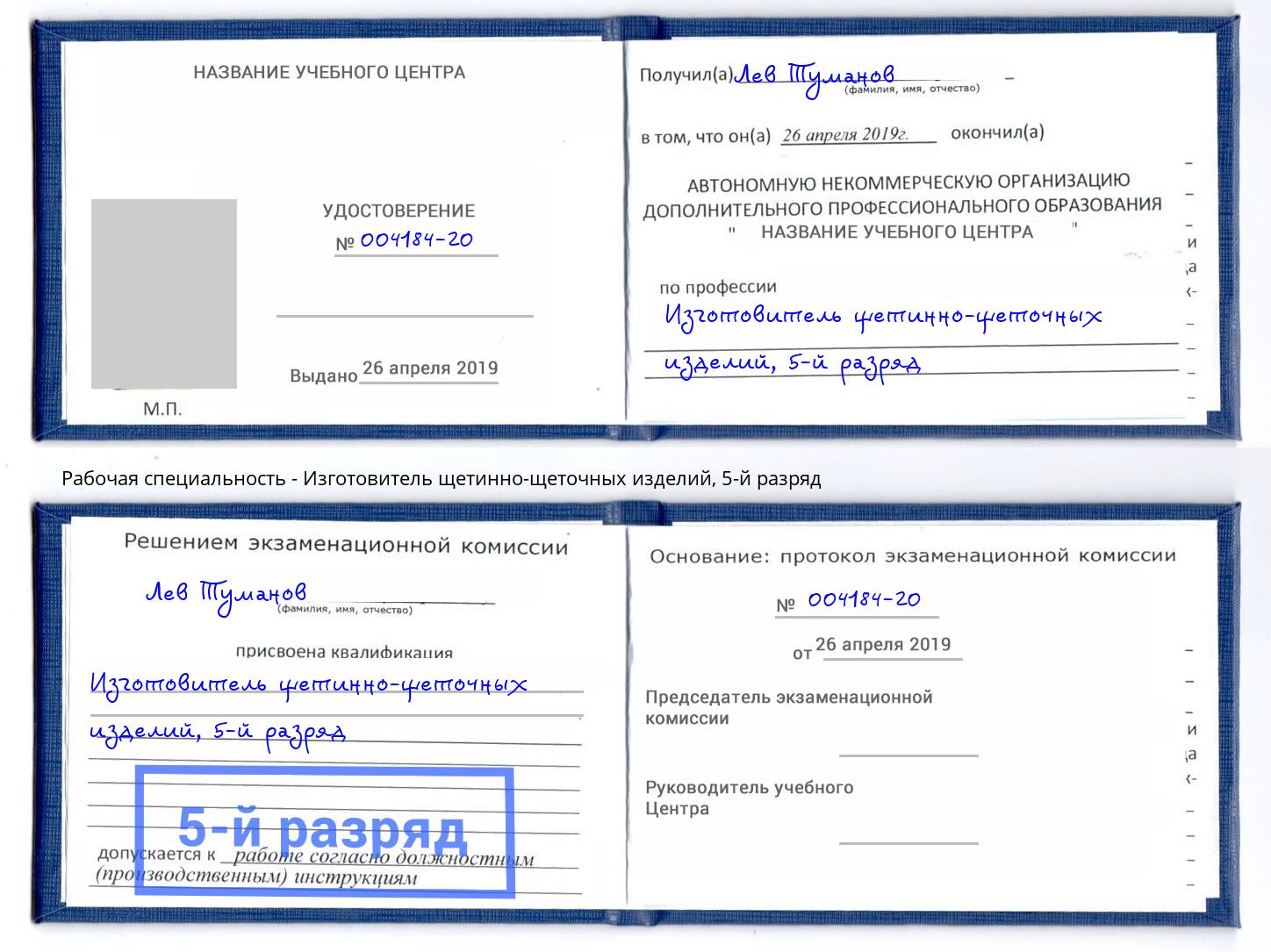 корочка 5-й разряд Изготовитель щетинно-щеточных изделий Владикавказ