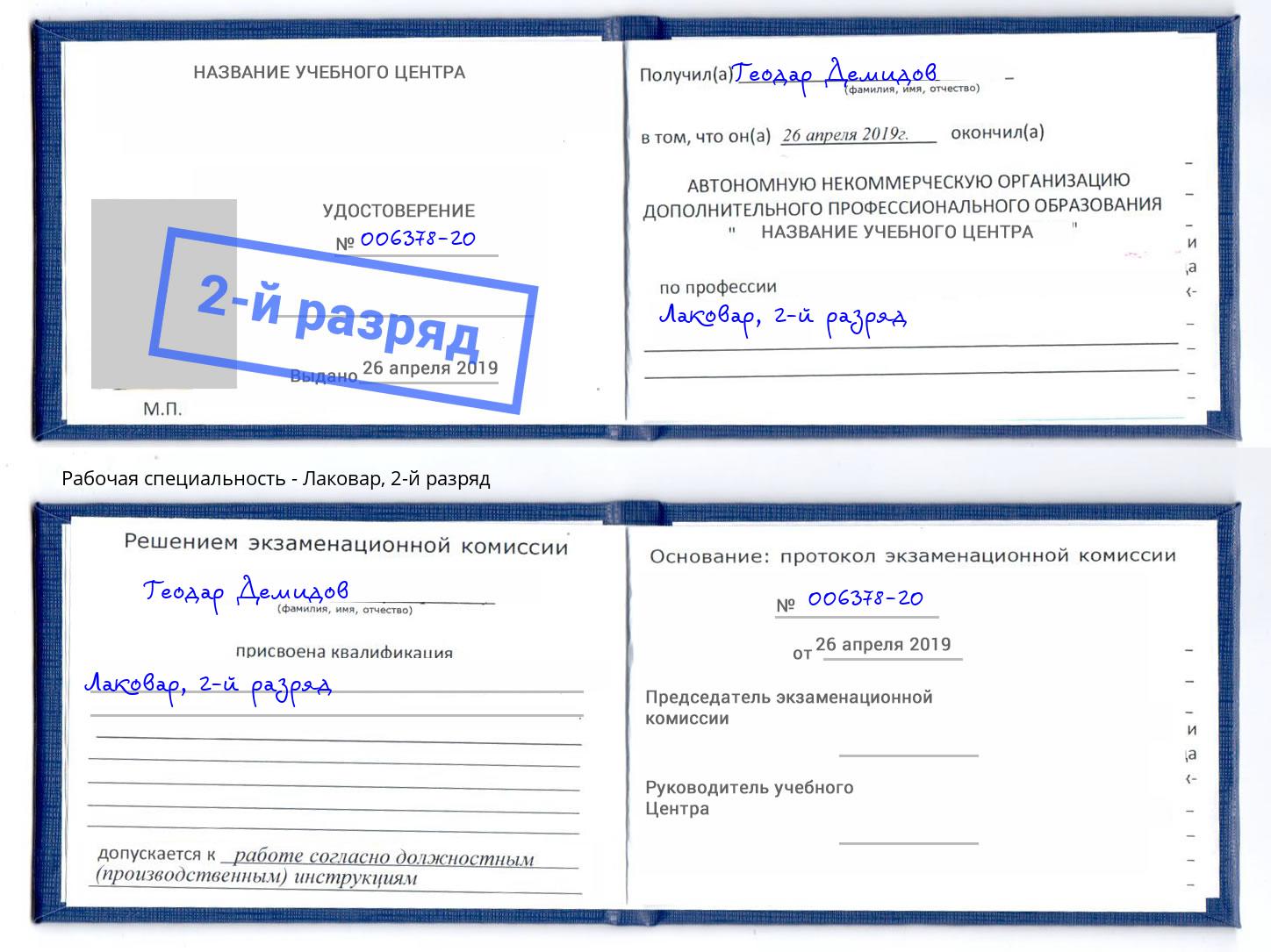 корочка 2-й разряд Лаковар Владикавказ