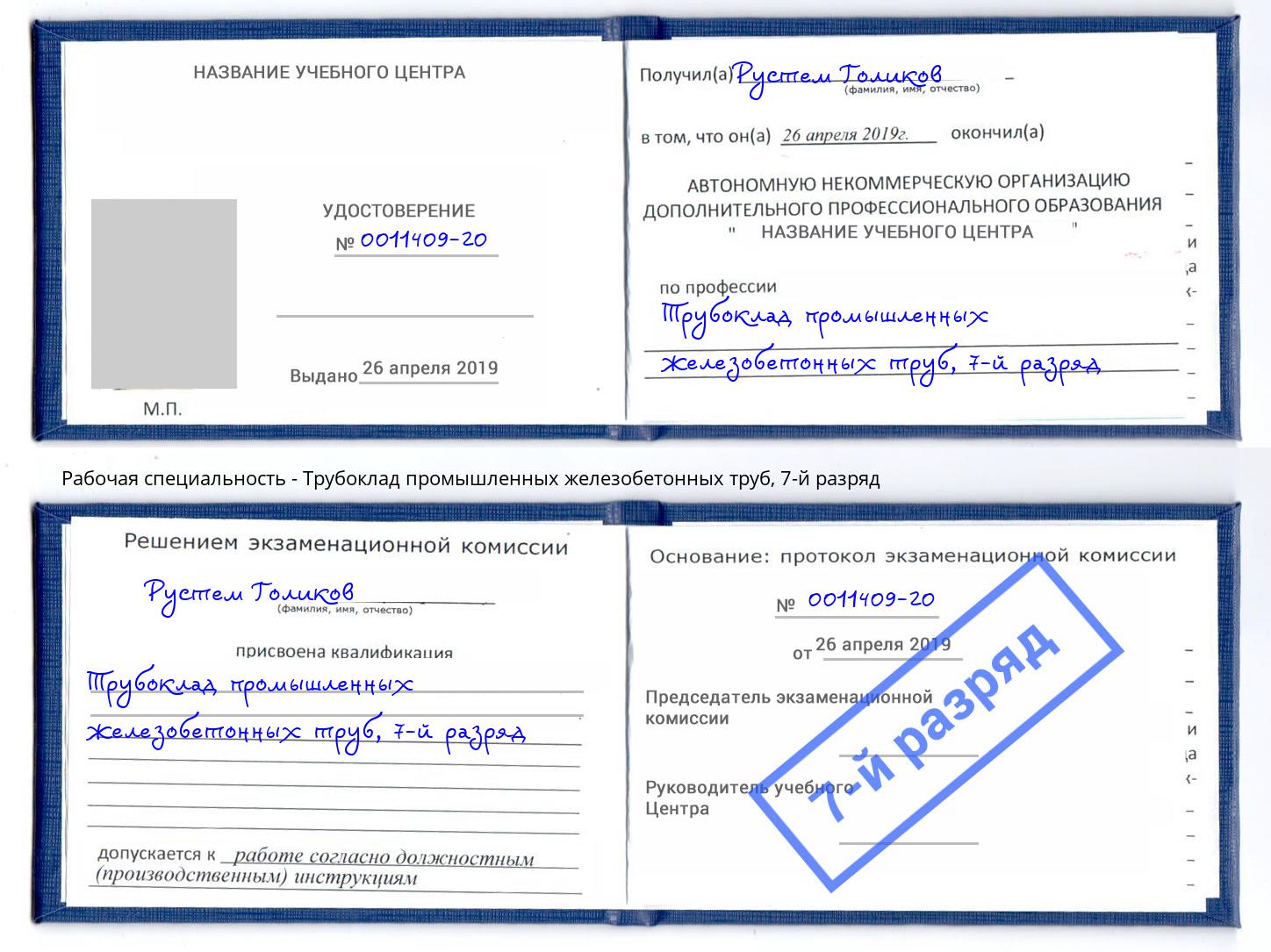 корочка 7-й разряд Трубоклад промышленных железобетонных труб Владикавказ
