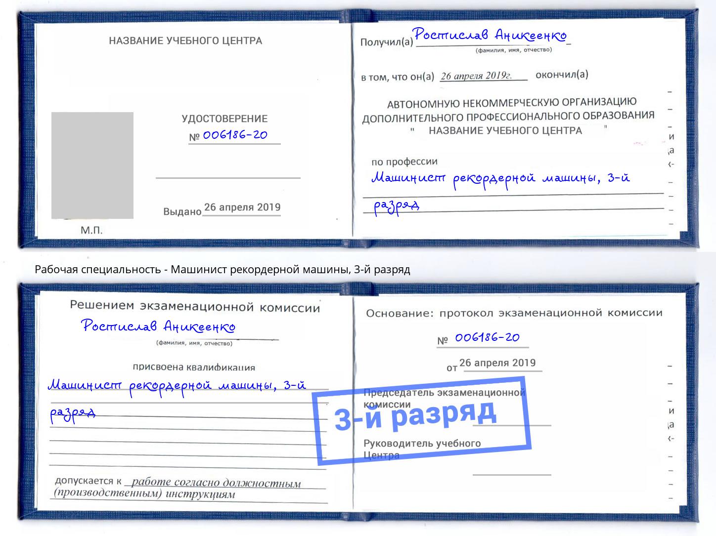 корочка 3-й разряд Машинист рекордерной машины Владикавказ