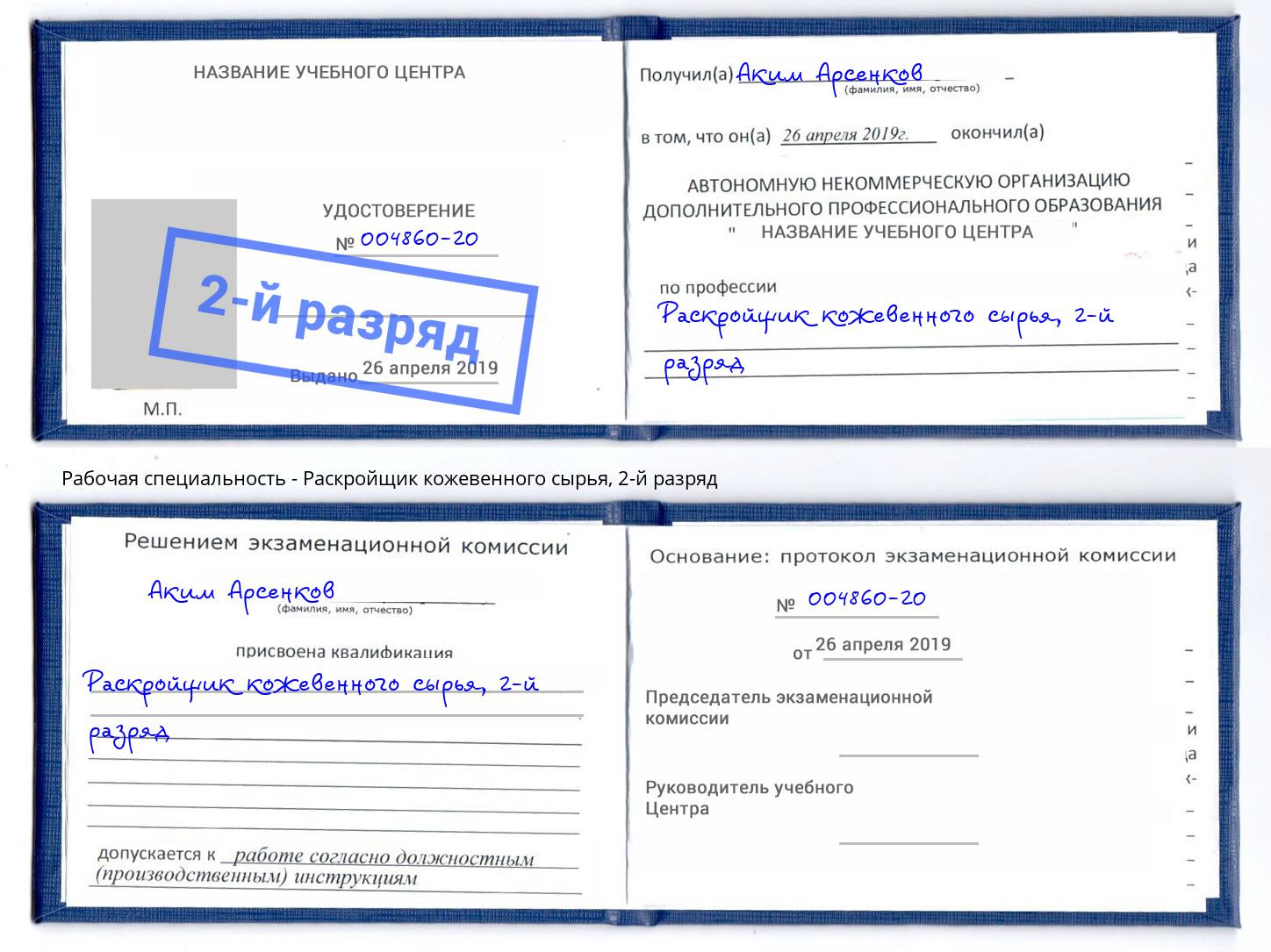 корочка 2-й разряд Раскройщик кожевенного сырья Владикавказ