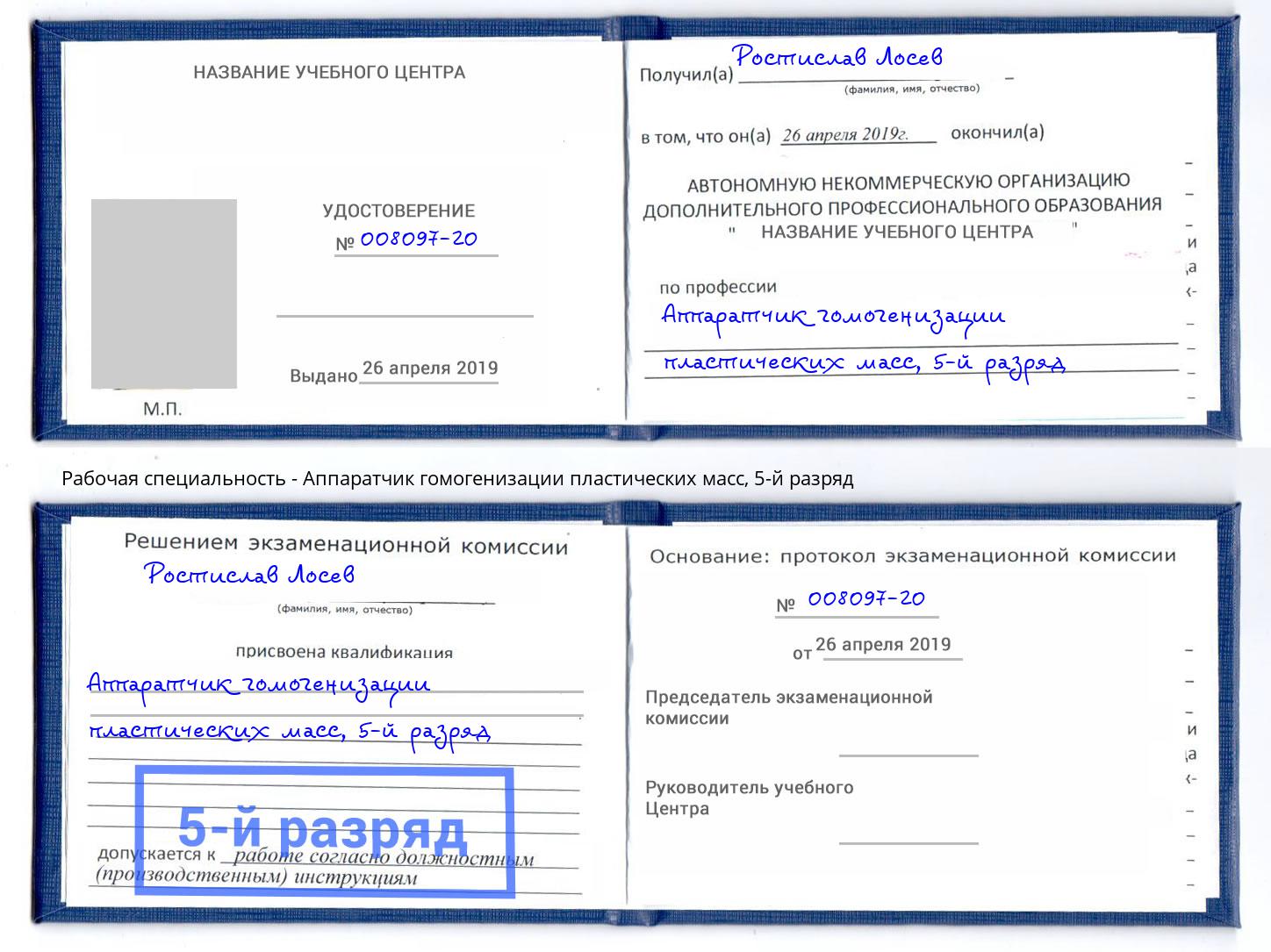 корочка 5-й разряд Аппаратчик гомогенизации пластических масс Владикавказ