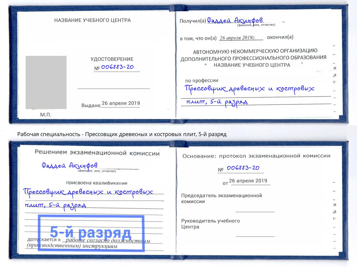 корочка 5-й разряд Прессовщик древесных и костровых плит Владикавказ