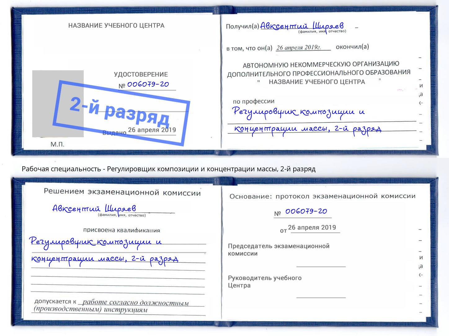 корочка 2-й разряд Регулировщик композиции и концентрации массы Владикавказ