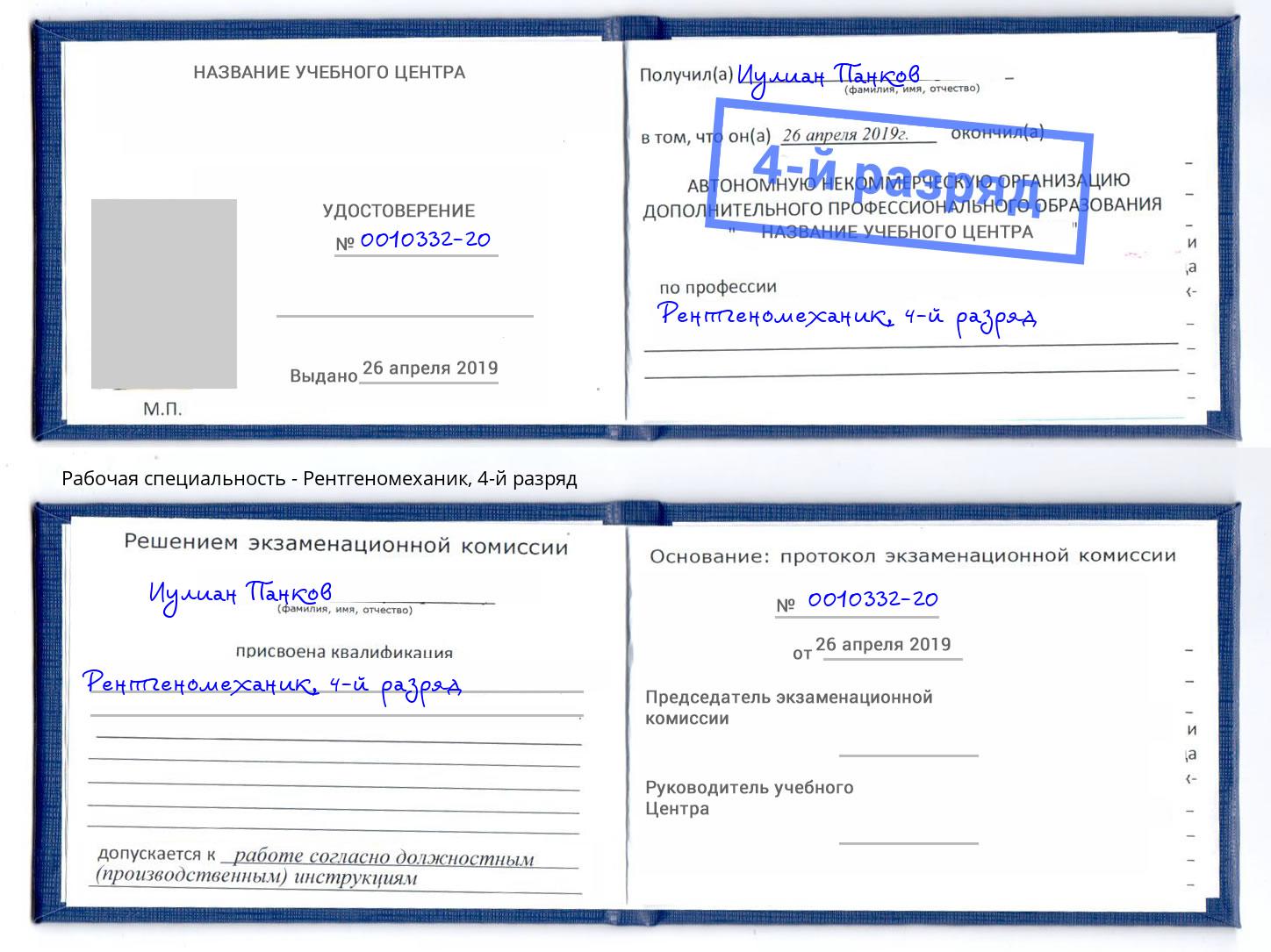 корочка 4-й разряд Рентгеномеханик Владикавказ