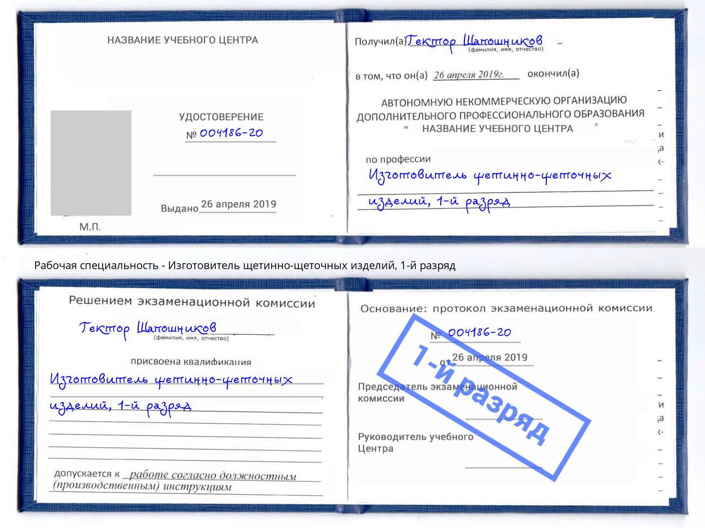 корочка 1-й разряд Изготовитель щетинно-щеточных изделий Владикавказ