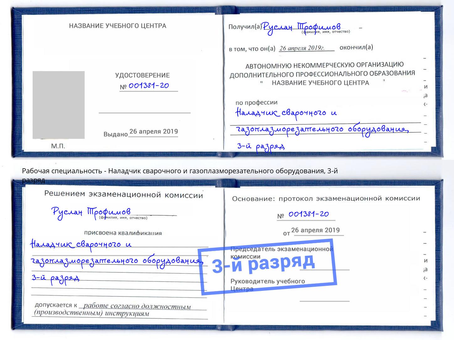 корочка 3-й разряд Наладчик сварочного и газоплазморезательного оборудования Владикавказ