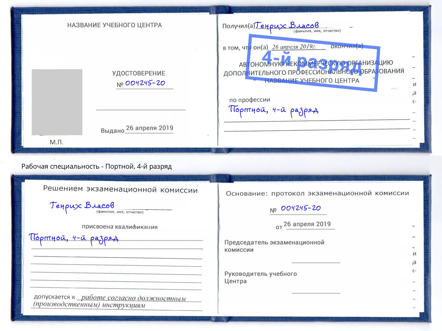 корочка 4-й разряд Портной Владикавказ