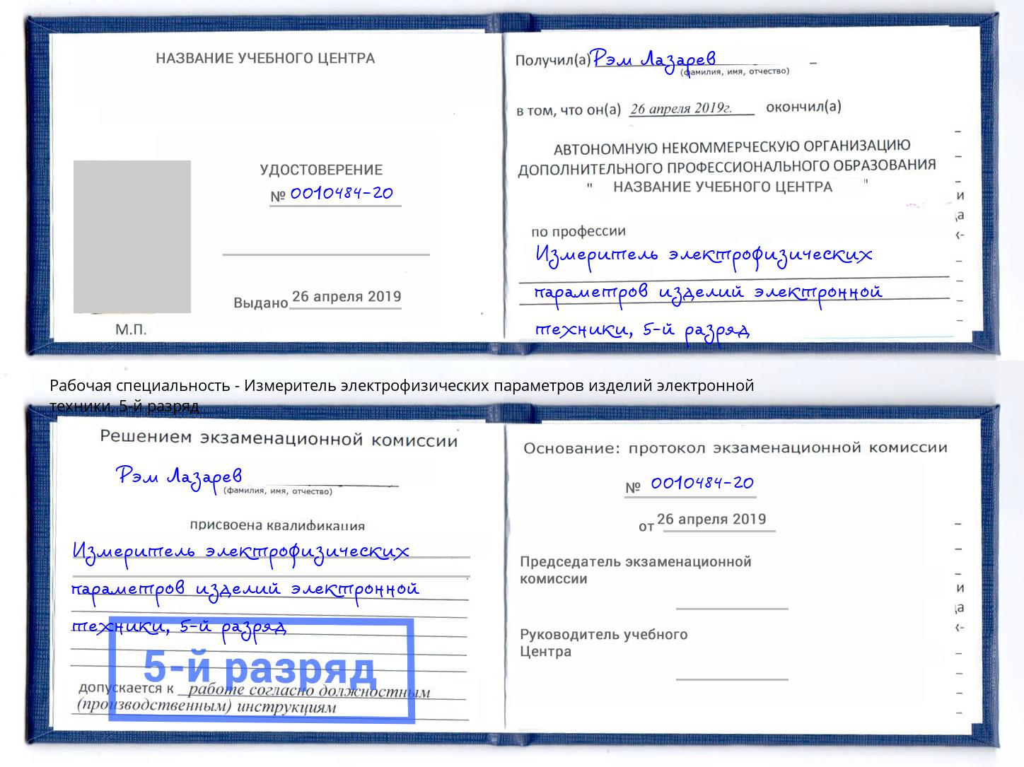 корочка 5-й разряд Измеритель электрофизических параметров изделий электронной техники Владикавказ