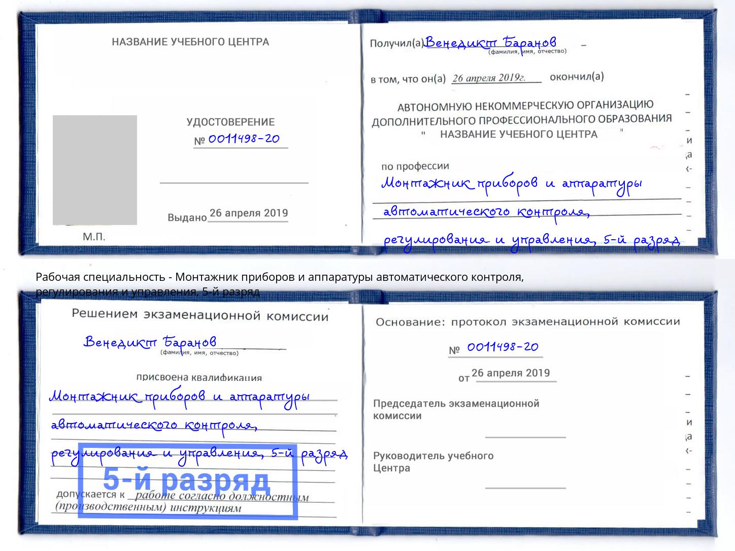 корочка 5-й разряд Монтажник приборов и аппаратуры автоматического контроля, регулирования и управления Владикавказ