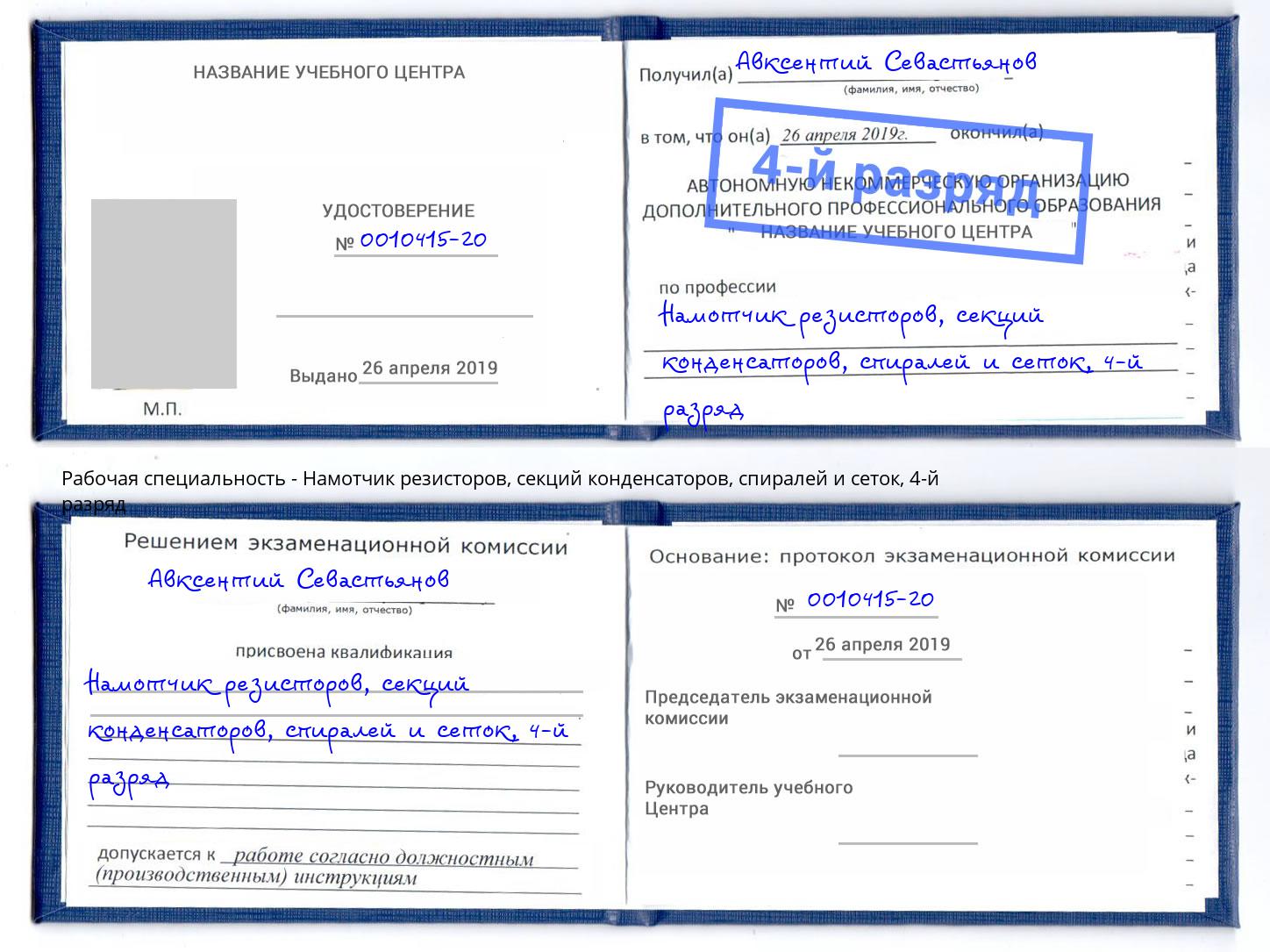 корочка 4-й разряд Намотчик резисторов, секций конденсаторов, спиралей и сеток Владикавказ