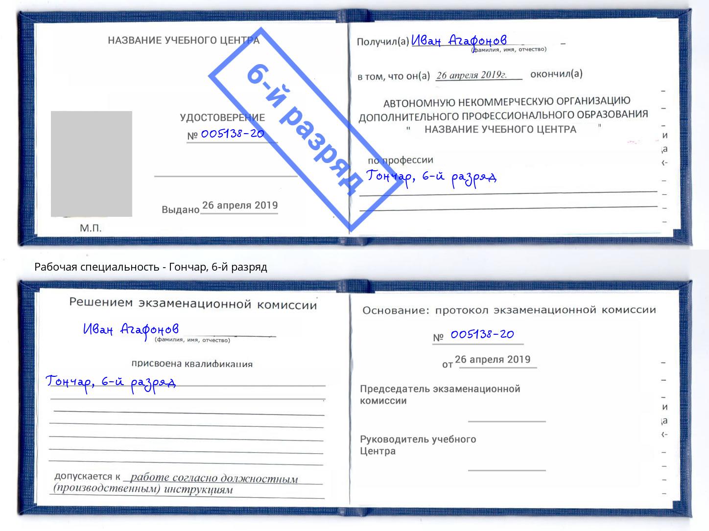 корочка 6-й разряд Гончар Владикавказ