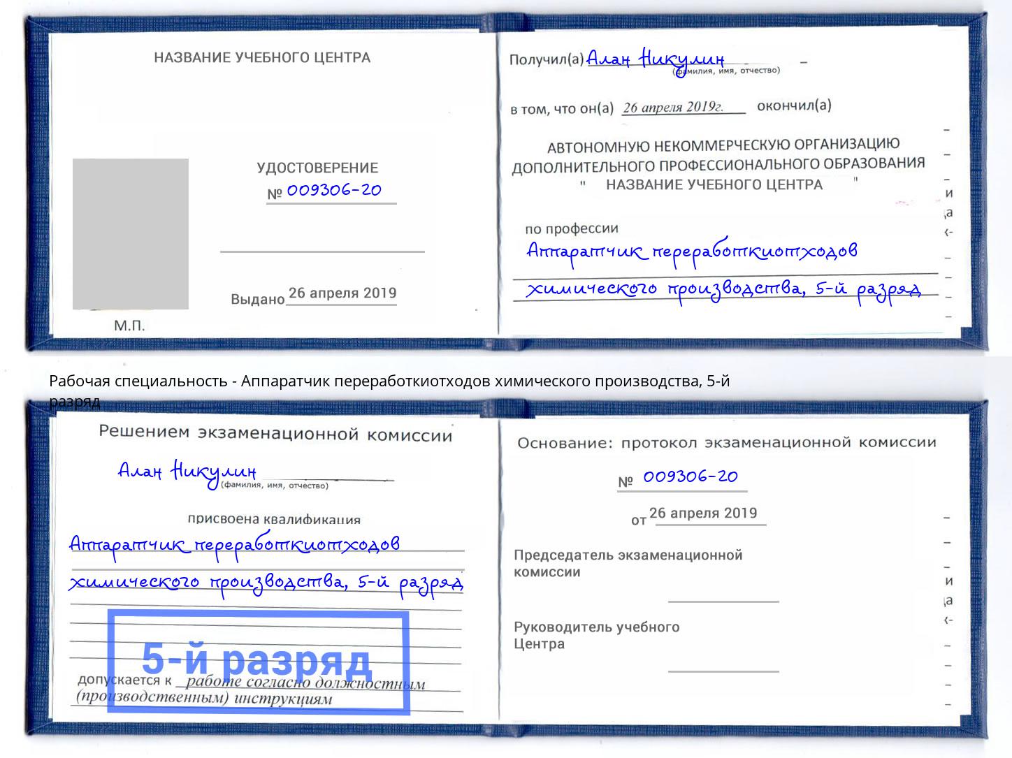 корочка 5-й разряд Аппаратчик переработкиотходов химического производства Владикавказ