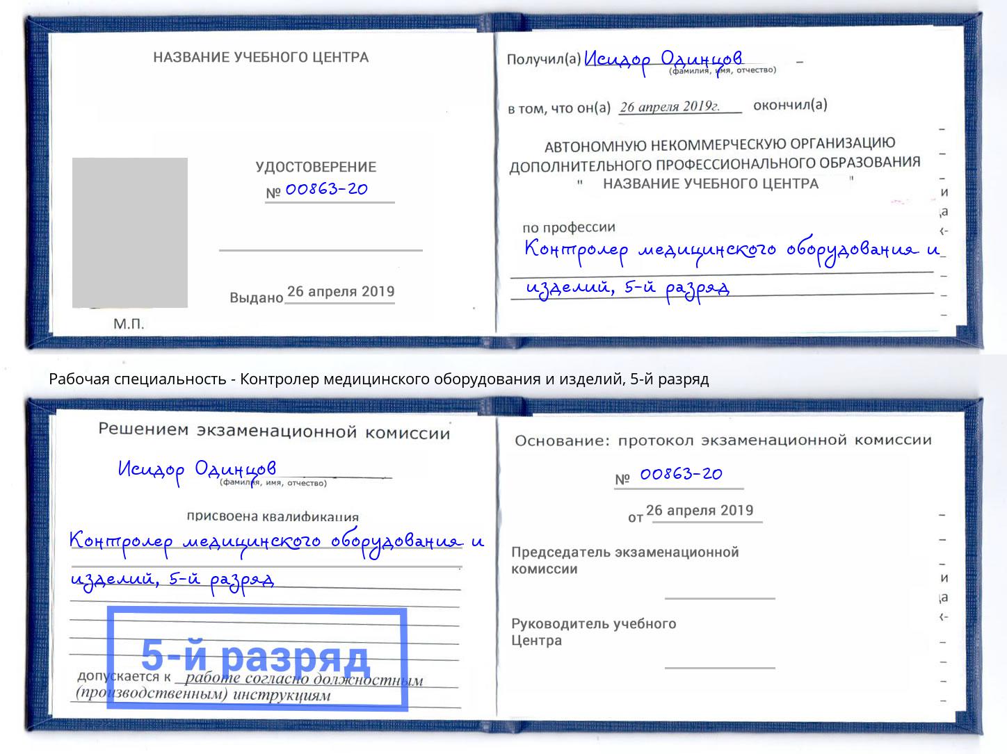 корочка 5-й разряд Контролер медицинского оборудования и изделий Владикавказ