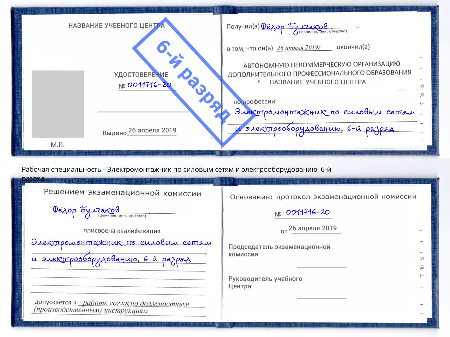 корочка 6-й разряд Электромонтажник по силовым линиям и электрооборудованию Владикавказ