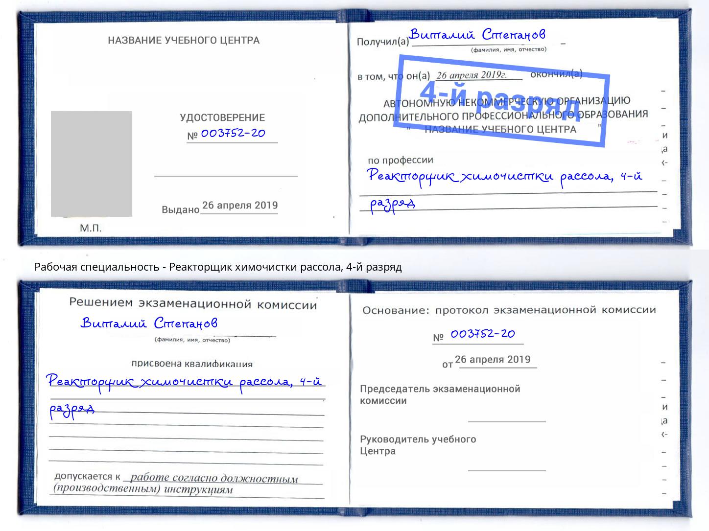 корочка 4-й разряд Реакторщик химочистки рассола Владикавказ