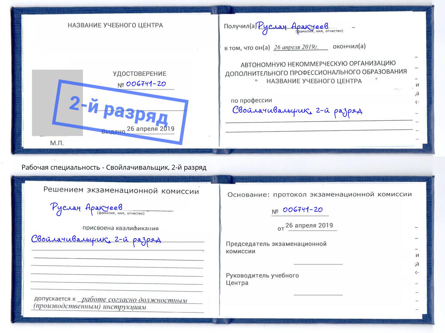 корочка 2-й разряд Свойлачивальщик Владикавказ