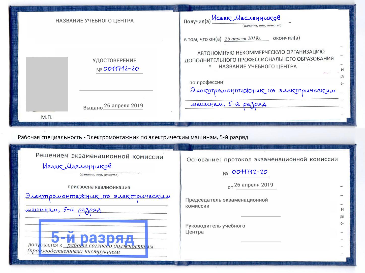 корочка 5-й разряд Электромонтажник по электрическим машинам Владикавказ