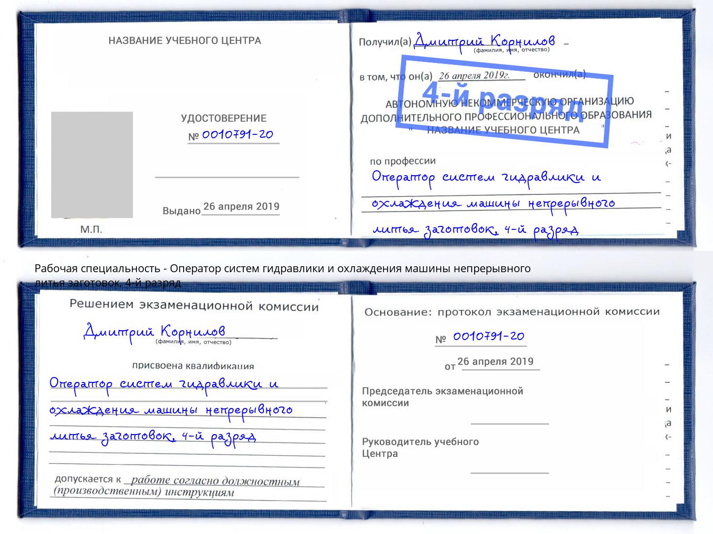 корочка 4-й разряд Оператор систем гидравлики и охлаждения машины непрерывного литья заготовок Владикавказ