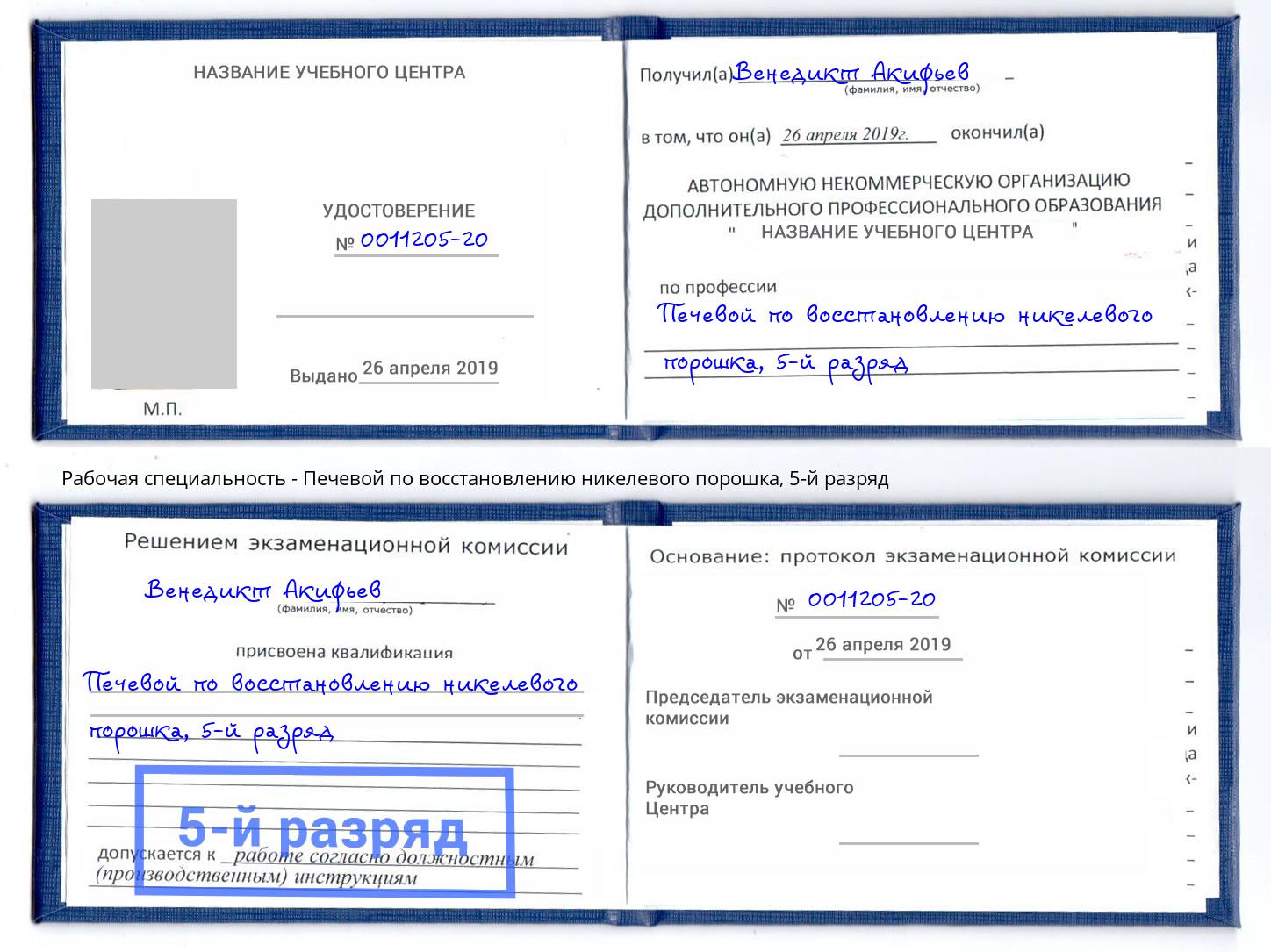 корочка 5-й разряд Печевой по восстановлению никелевого порошка Владикавказ