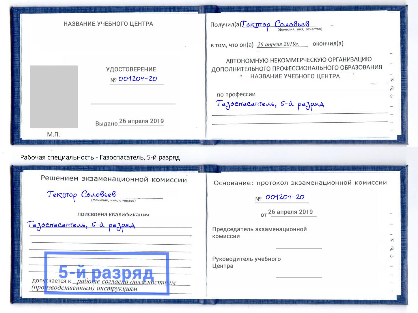 корочка 5-й разряд Газоспасатель Владикавказ