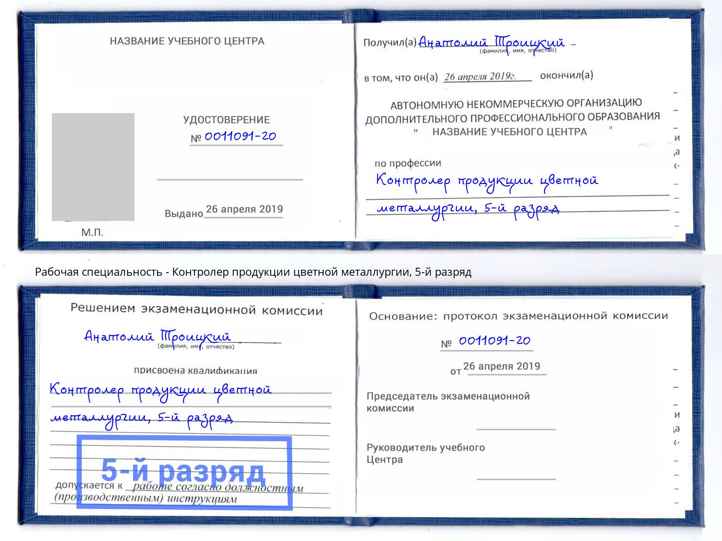 корочка 5-й разряд Контролер продукции цветной металлургии Владикавказ