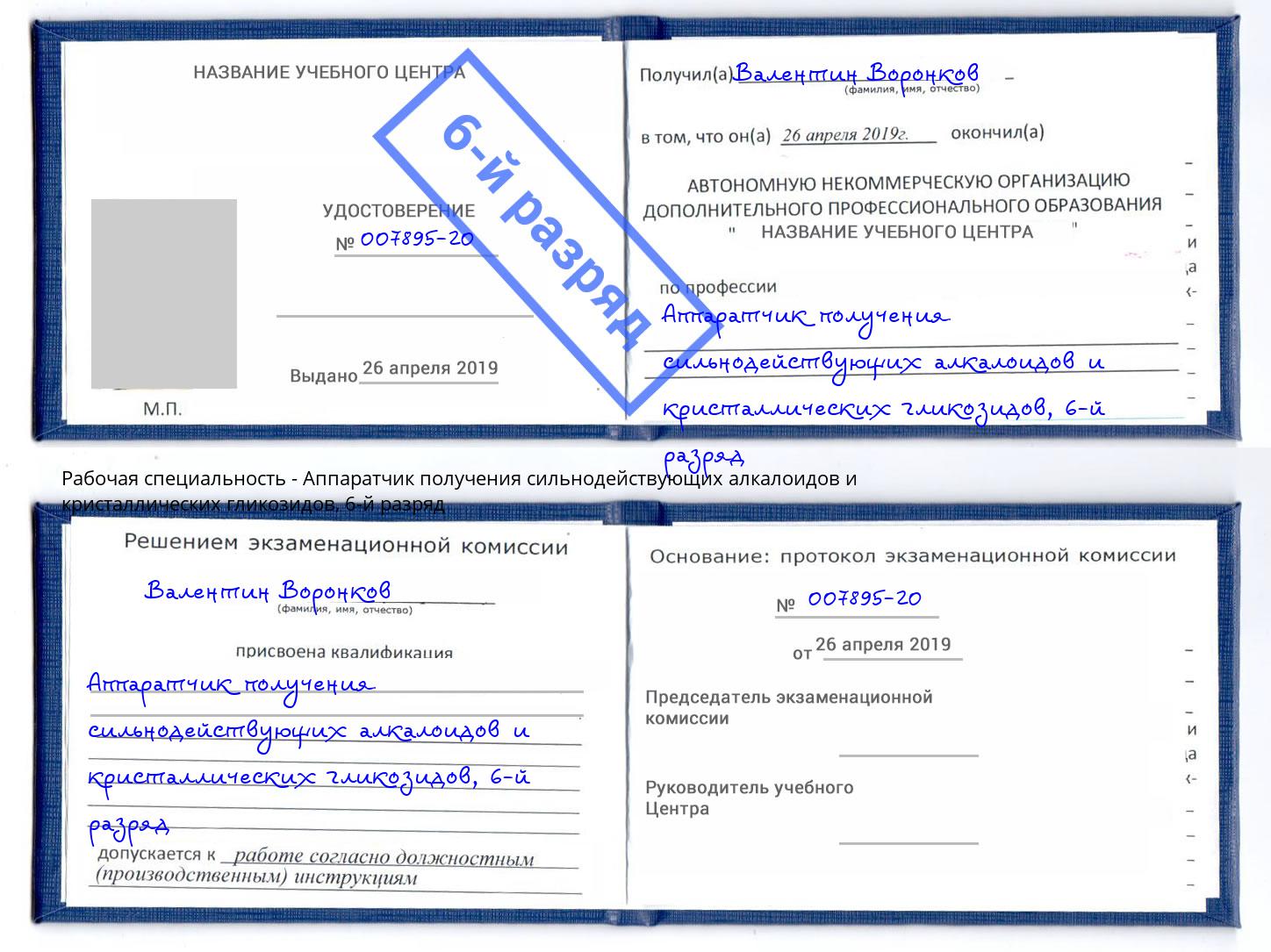 корочка 6-й разряд Аппаратчик получения сильнодействующих алкалоидов и кристаллических гликозидов Владикавказ