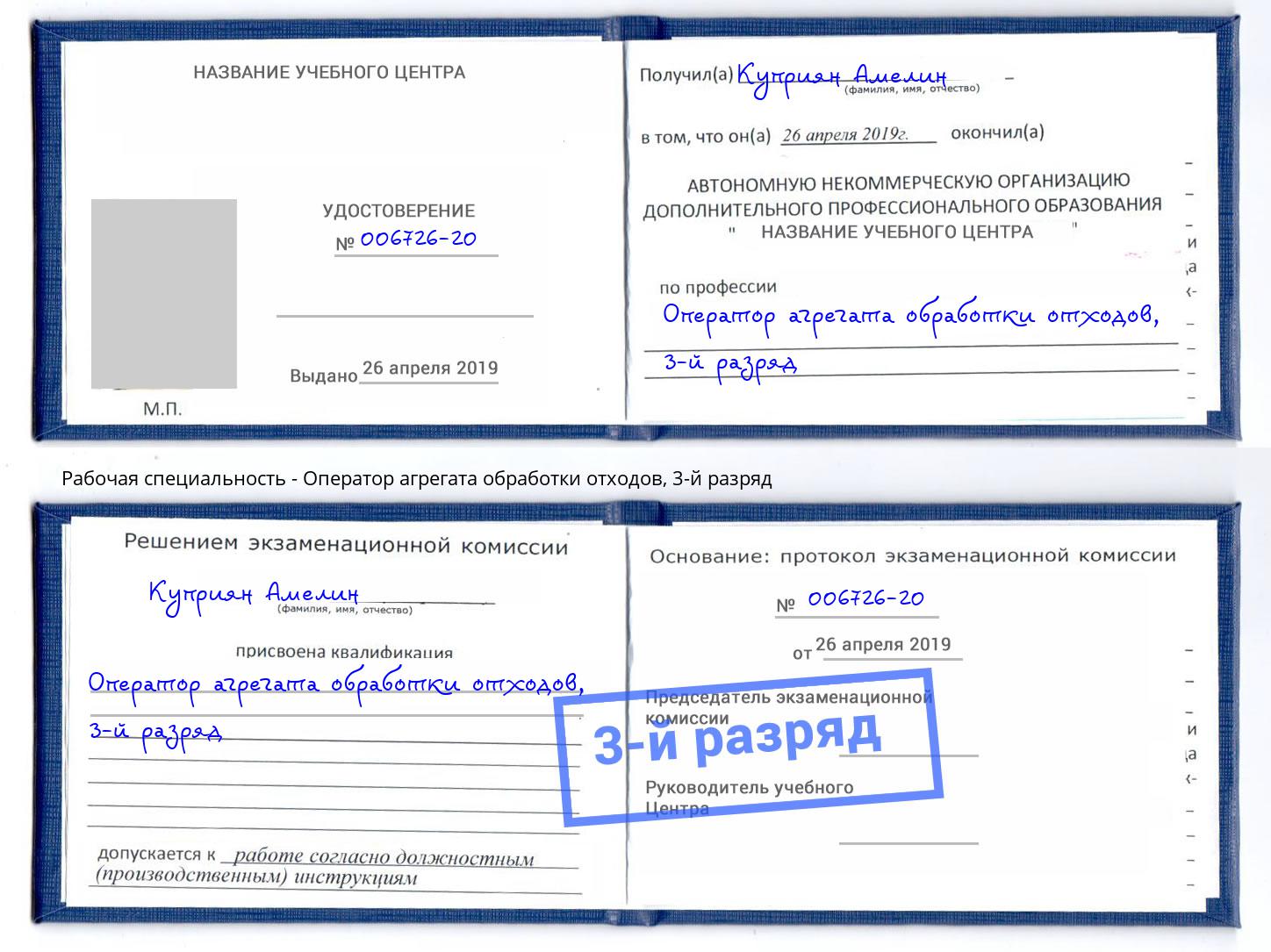 корочка 3-й разряд Оператор агрегата обработки отходов Владикавказ