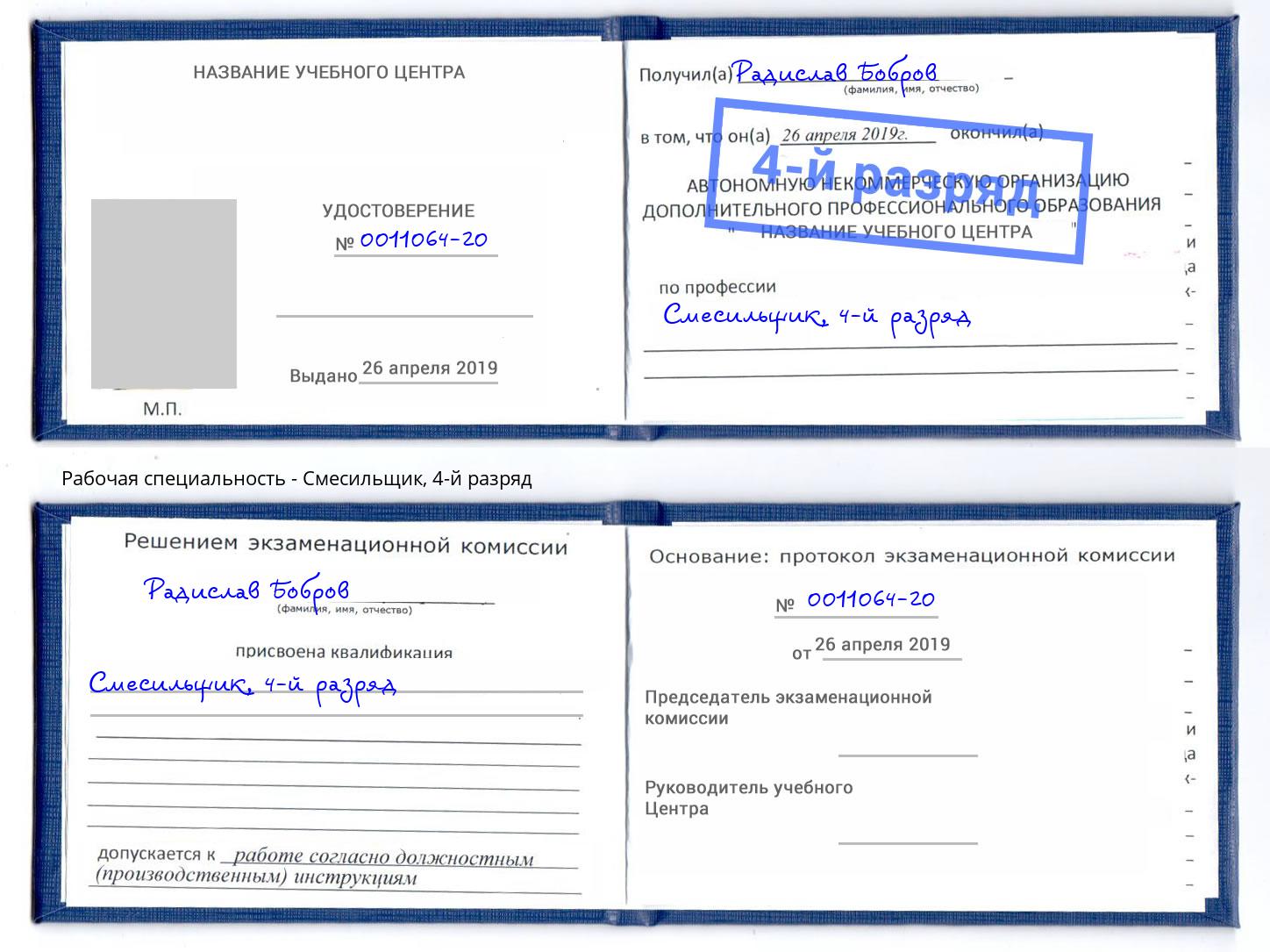 корочка 4-й разряд Смесильщик Владикавказ