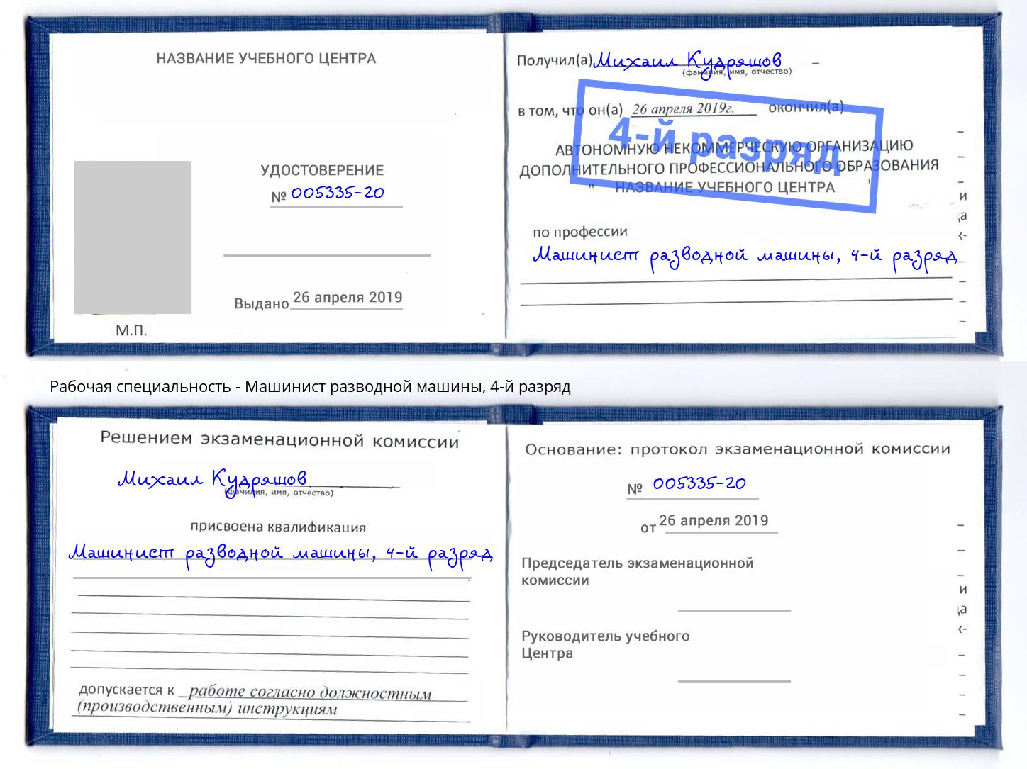 корочка 4-й разряд Машинист разводной машины Владикавказ