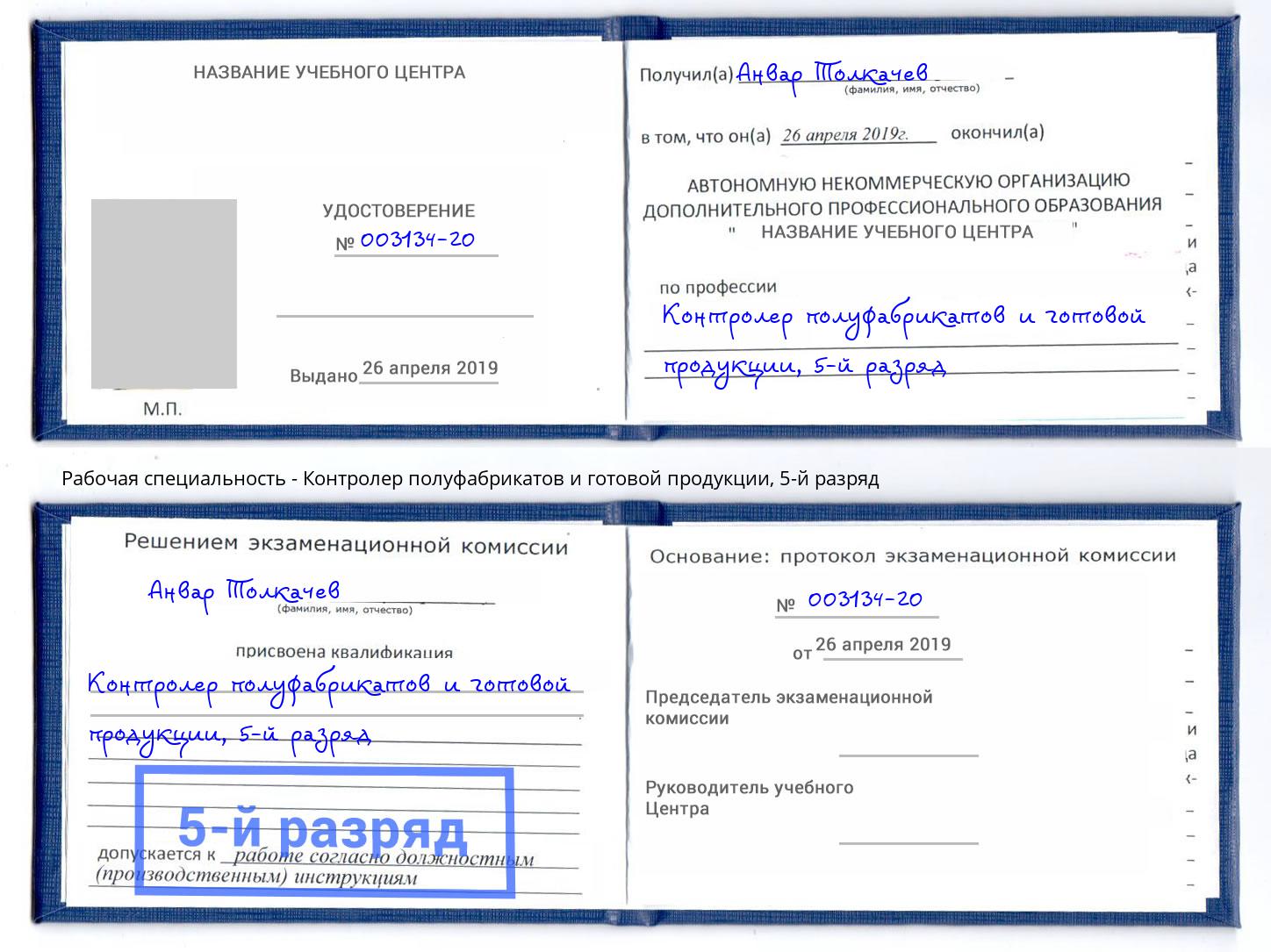 корочка 5-й разряд Контролер полуфабрикатов и готовой продукции Владикавказ