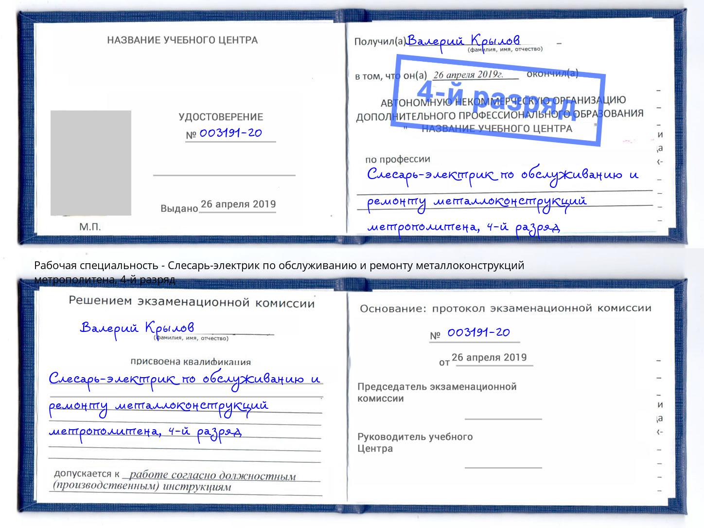 корочка 4-й разряд Слесарь-электрик по обслуживанию и ремонту металлоконструкций метрополитена Владикавказ