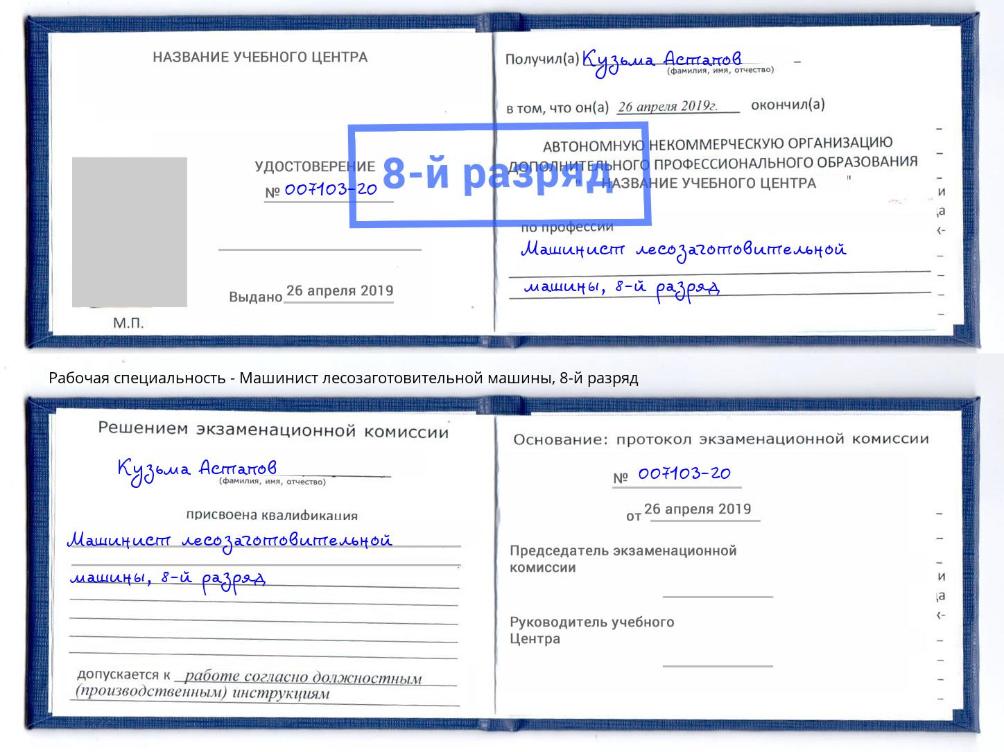 корочка 8-й разряд Машинист лесозаготовительной машины Владикавказ