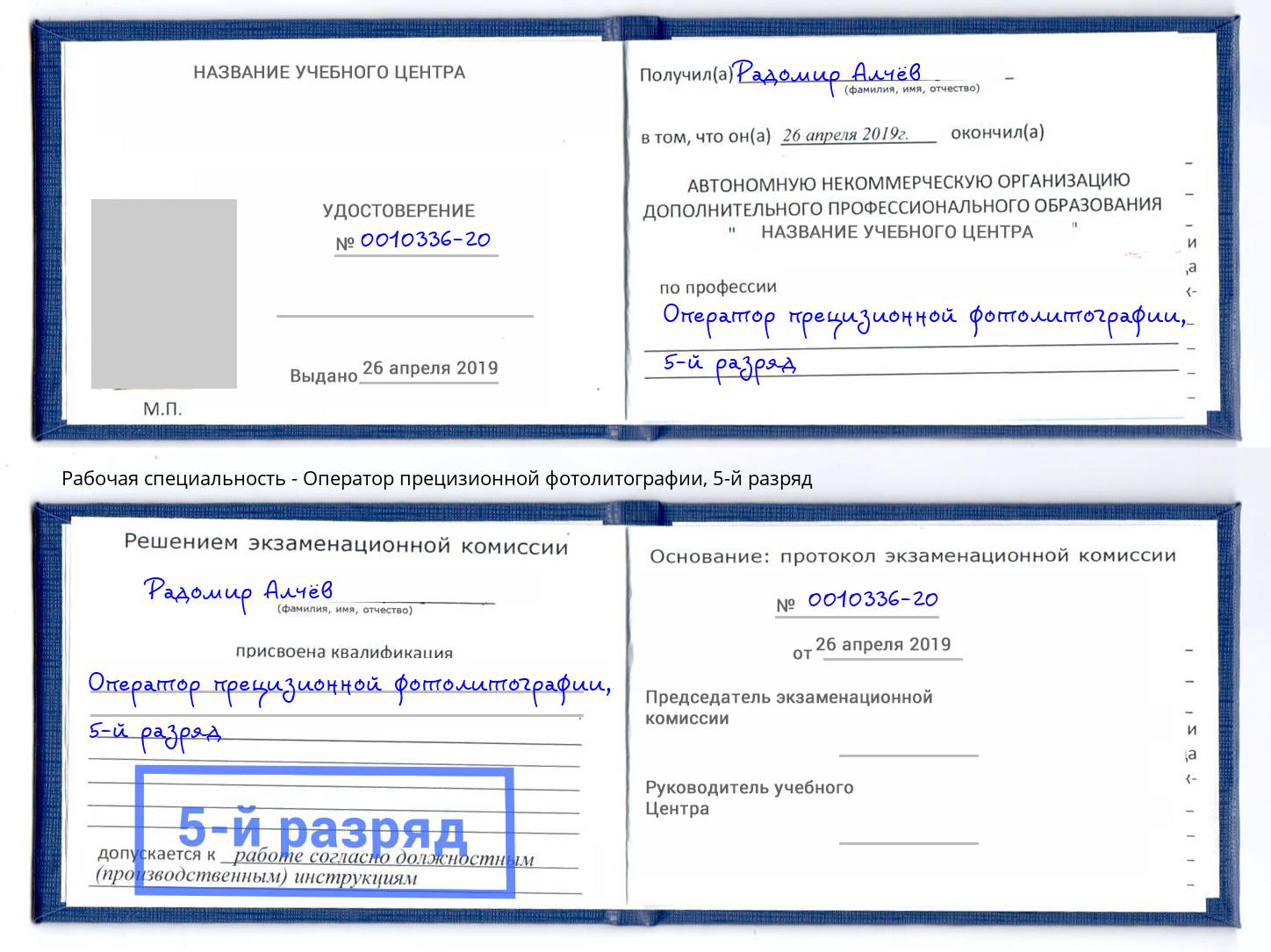 корочка 5-й разряд Оператор прецизионной фотолитографии Владикавказ