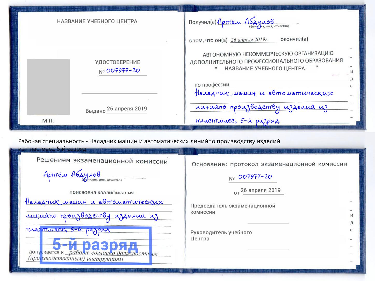 корочка 5-й разряд Наладчик машин и автоматических линийпо производству изделий из пластмасс Владикавказ