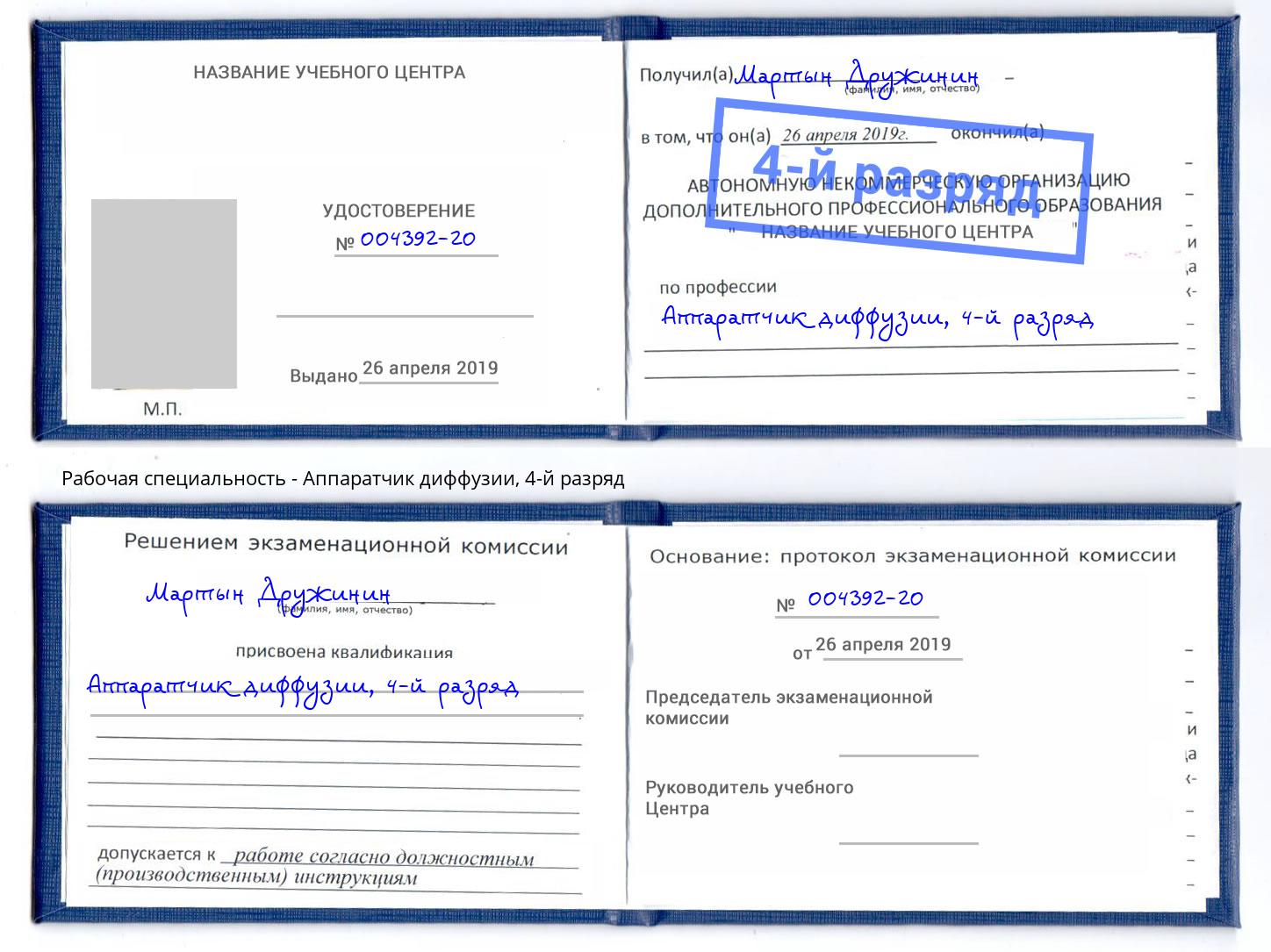 корочка 4-й разряд Аппаратчик диффузии Владикавказ