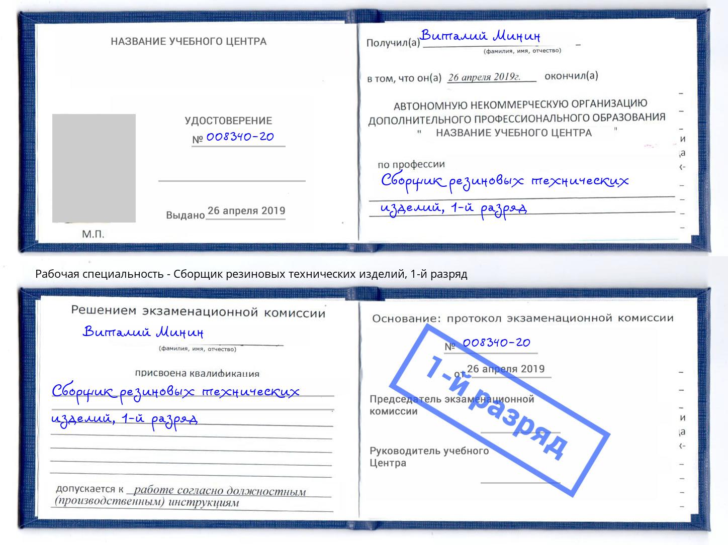 корочка 1-й разряд Сборщик резиновых технических изделий Владикавказ
