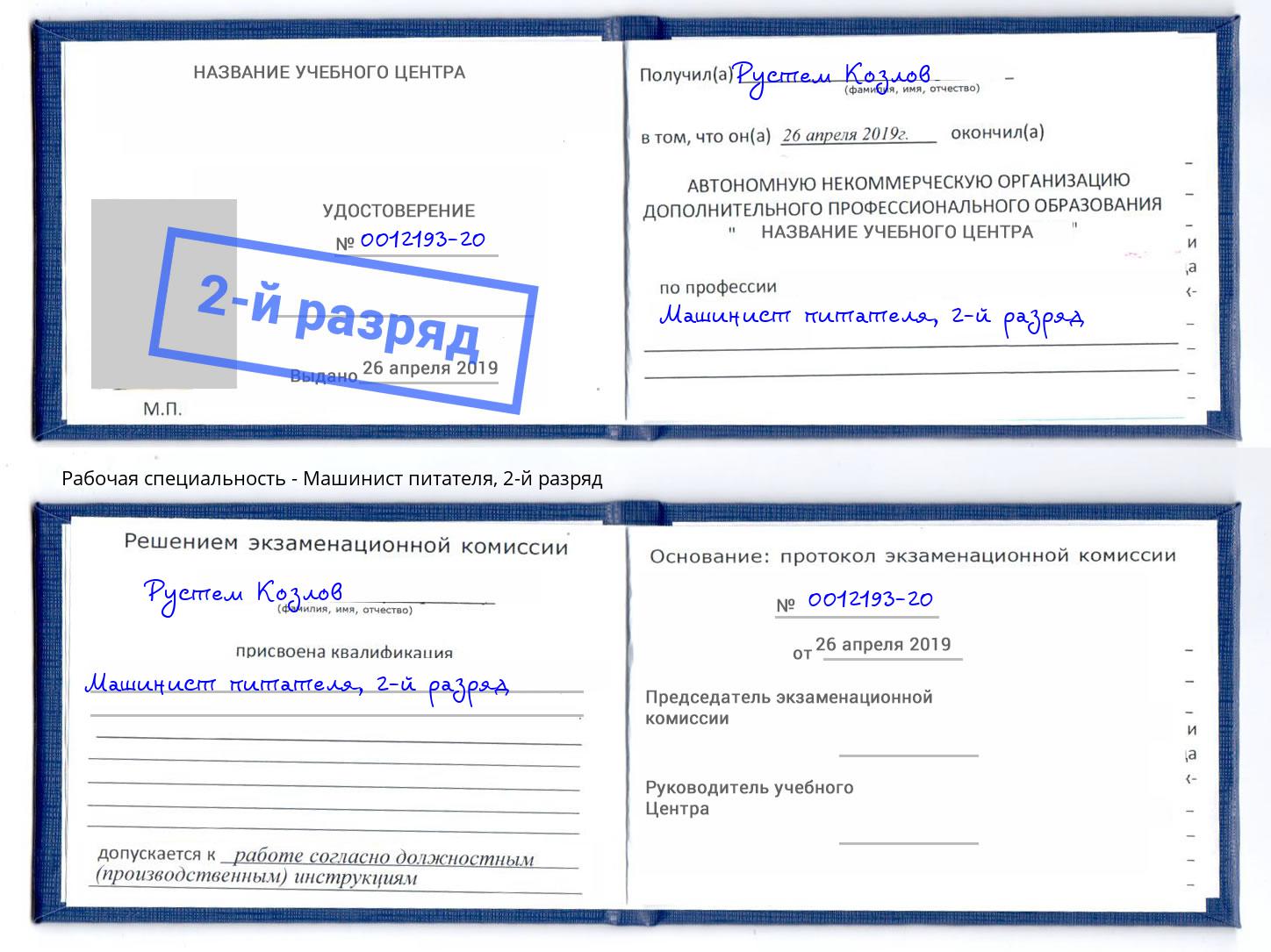 корочка 2-й разряд Машинист питателя Владикавказ