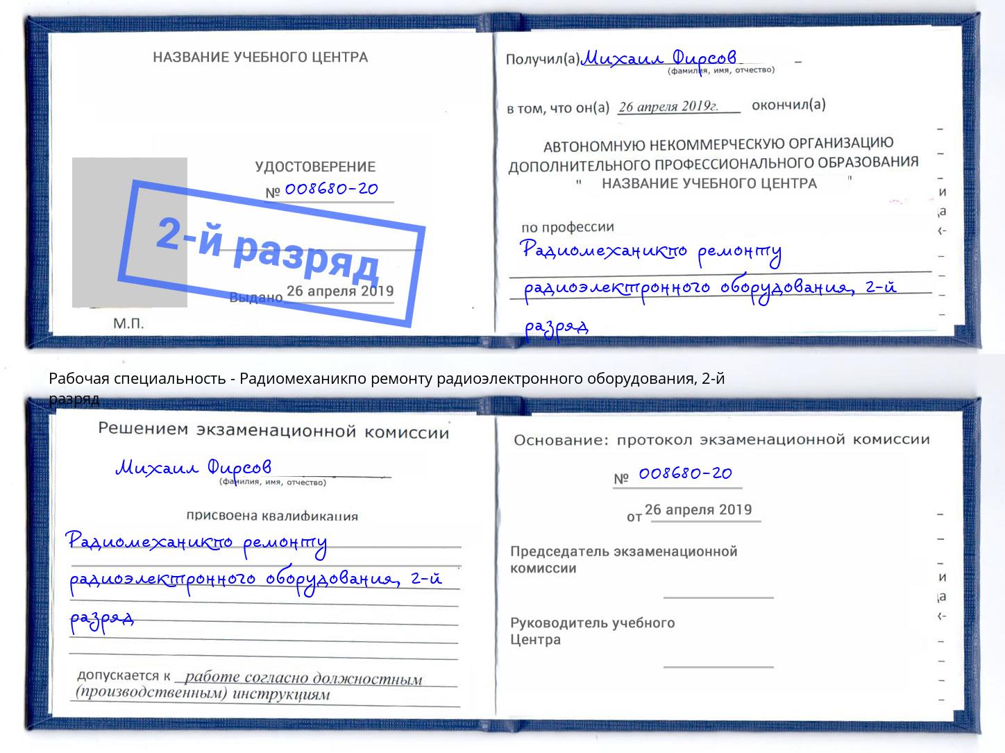 корочка 2-й разряд Радиомеханикпо ремонту радиоэлектронного оборудования Владикавказ