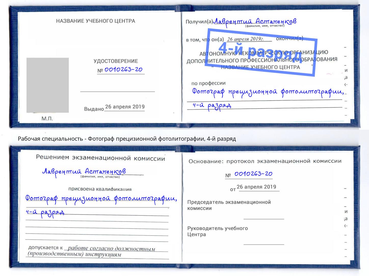 корочка 4-й разряд Фотограф прецизионной фотолитографии Владикавказ