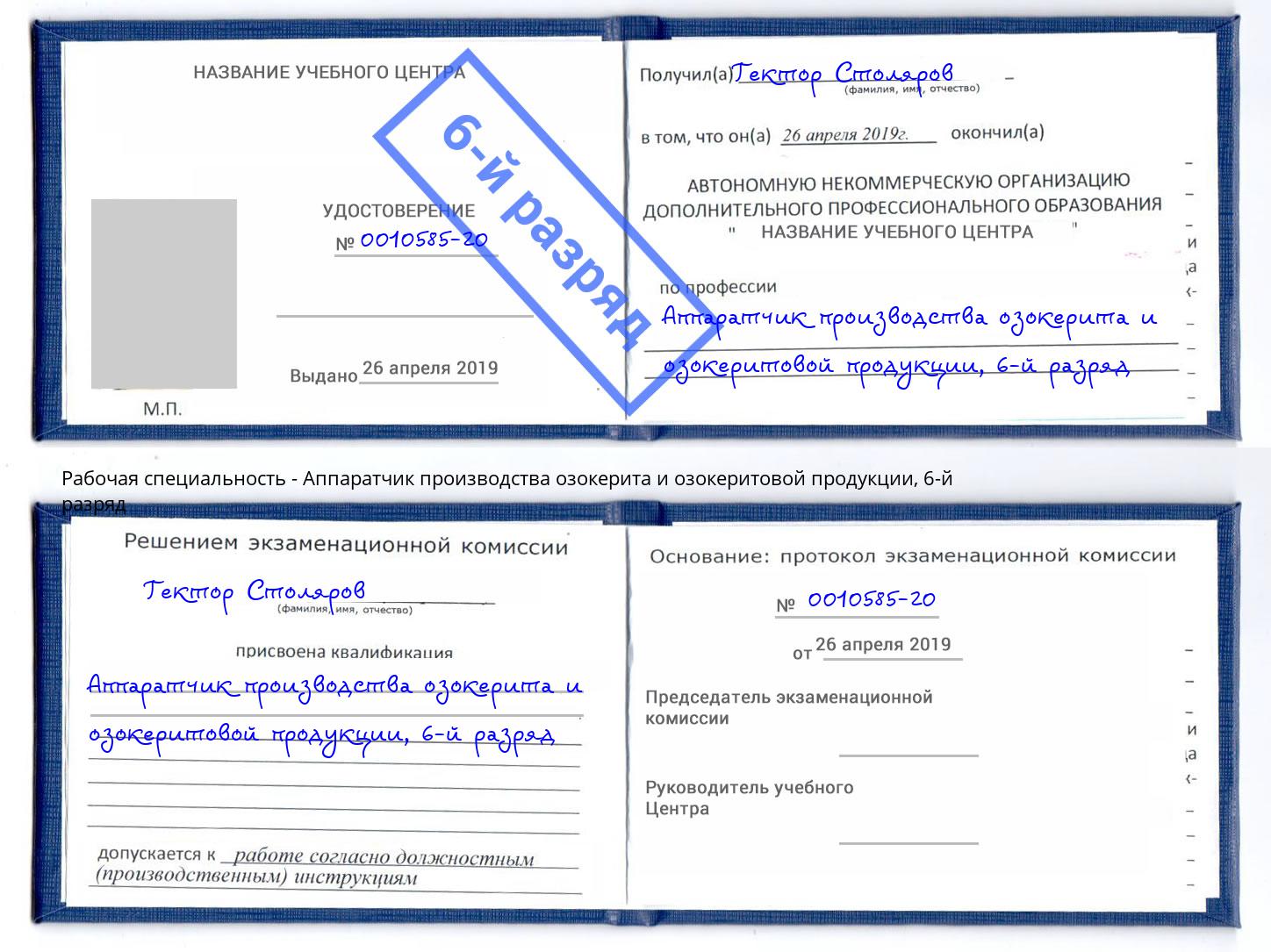 корочка 6-й разряд Аппаратчик производства озокерита и озокеритовой продукции Владикавказ