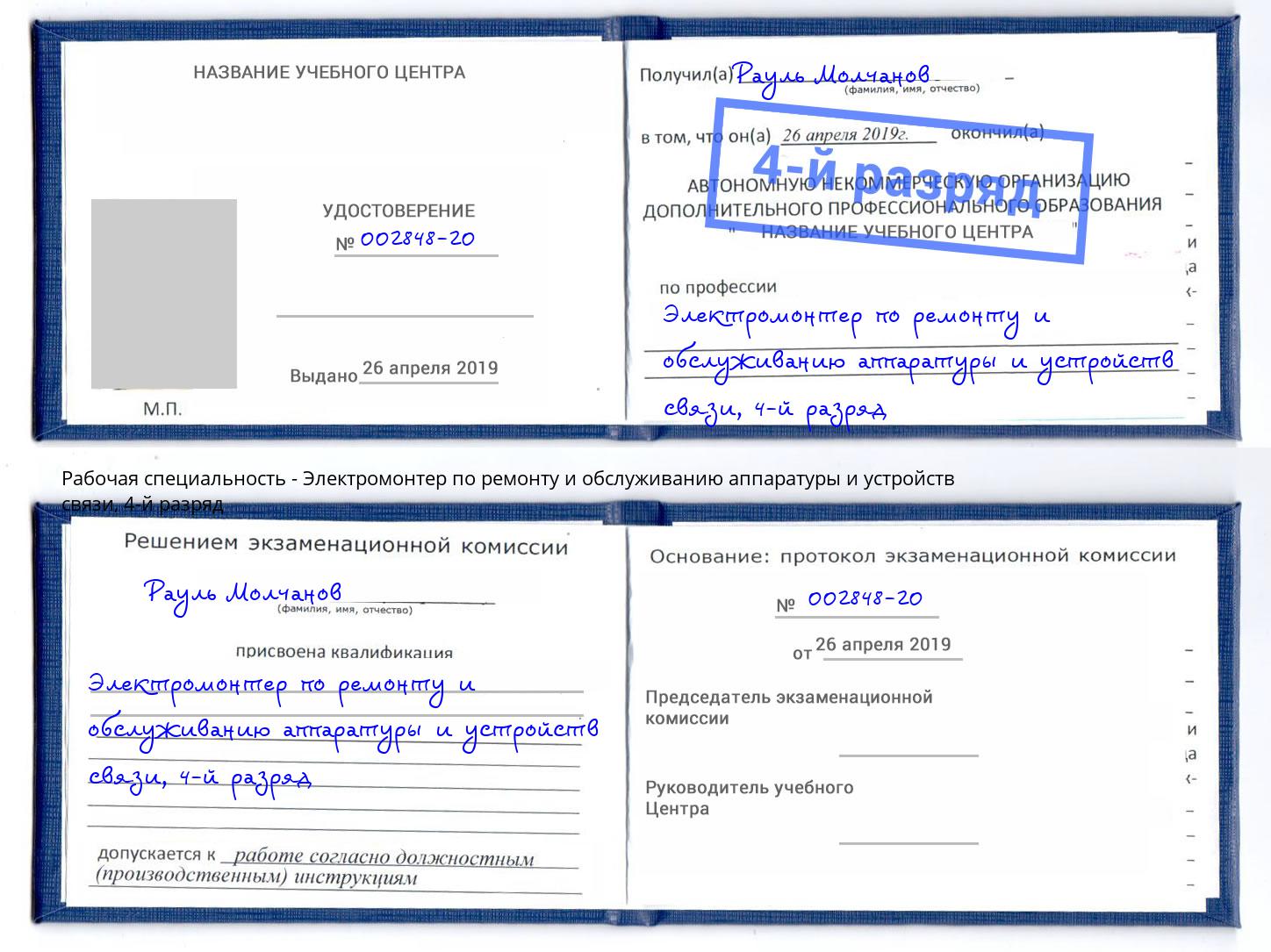 корочка 4-й разряд Электромонтер по ремонту и обслуживанию аппаратуры и устройств связи Владикавказ