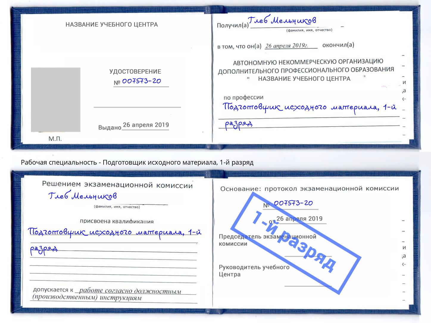 корочка 1-й разряд Подготовщик исходного материала Владикавказ