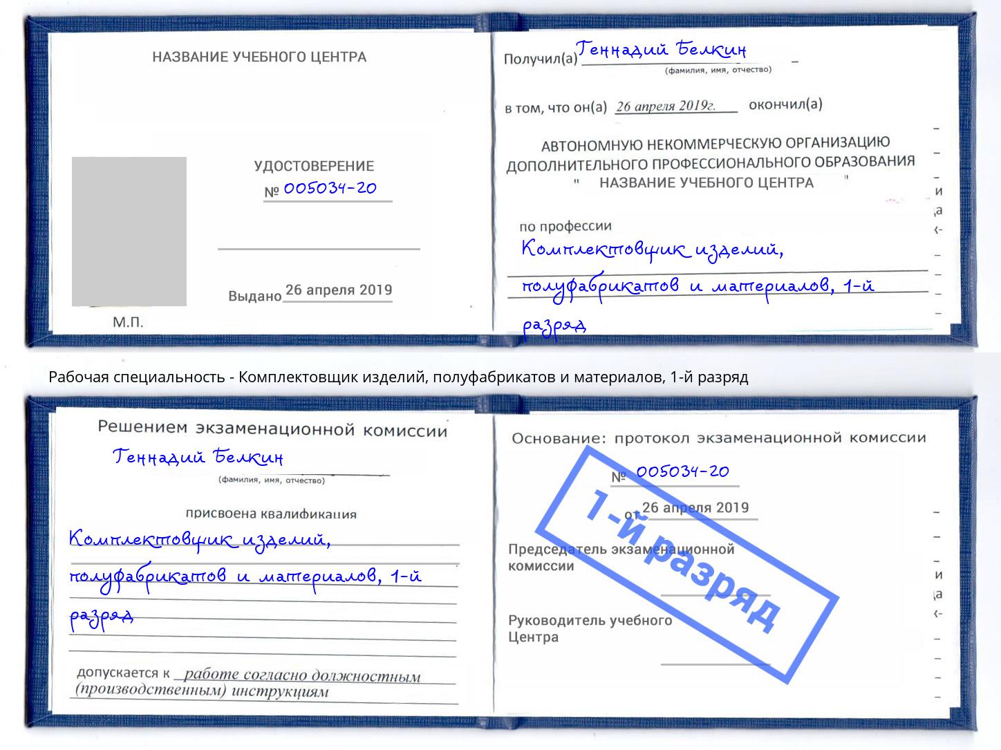 корочка 1-й разряд Комплектовщик изделий, полуфабрикатов и материалов Владикавказ