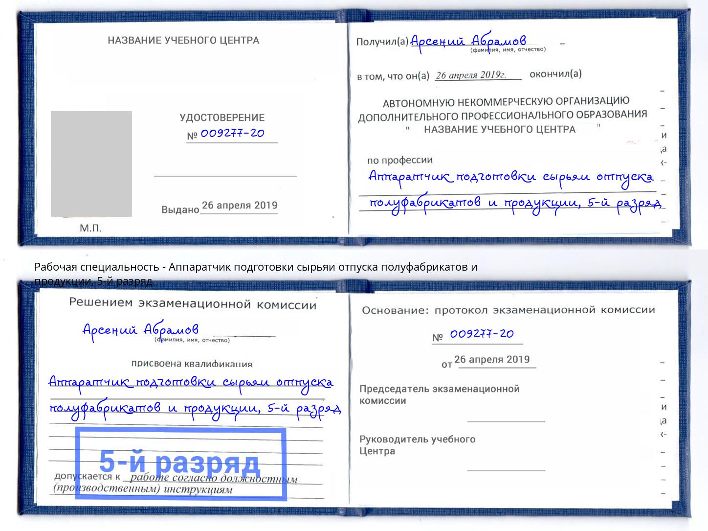 корочка 5-й разряд Аппаратчик подготовки сырьяи отпуска полуфабрикатов и продукции Владикавказ