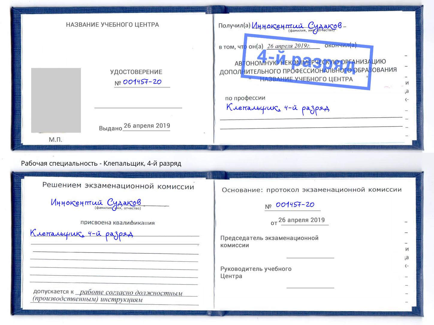 корочка 4-й разряд Клепальщик Владикавказ