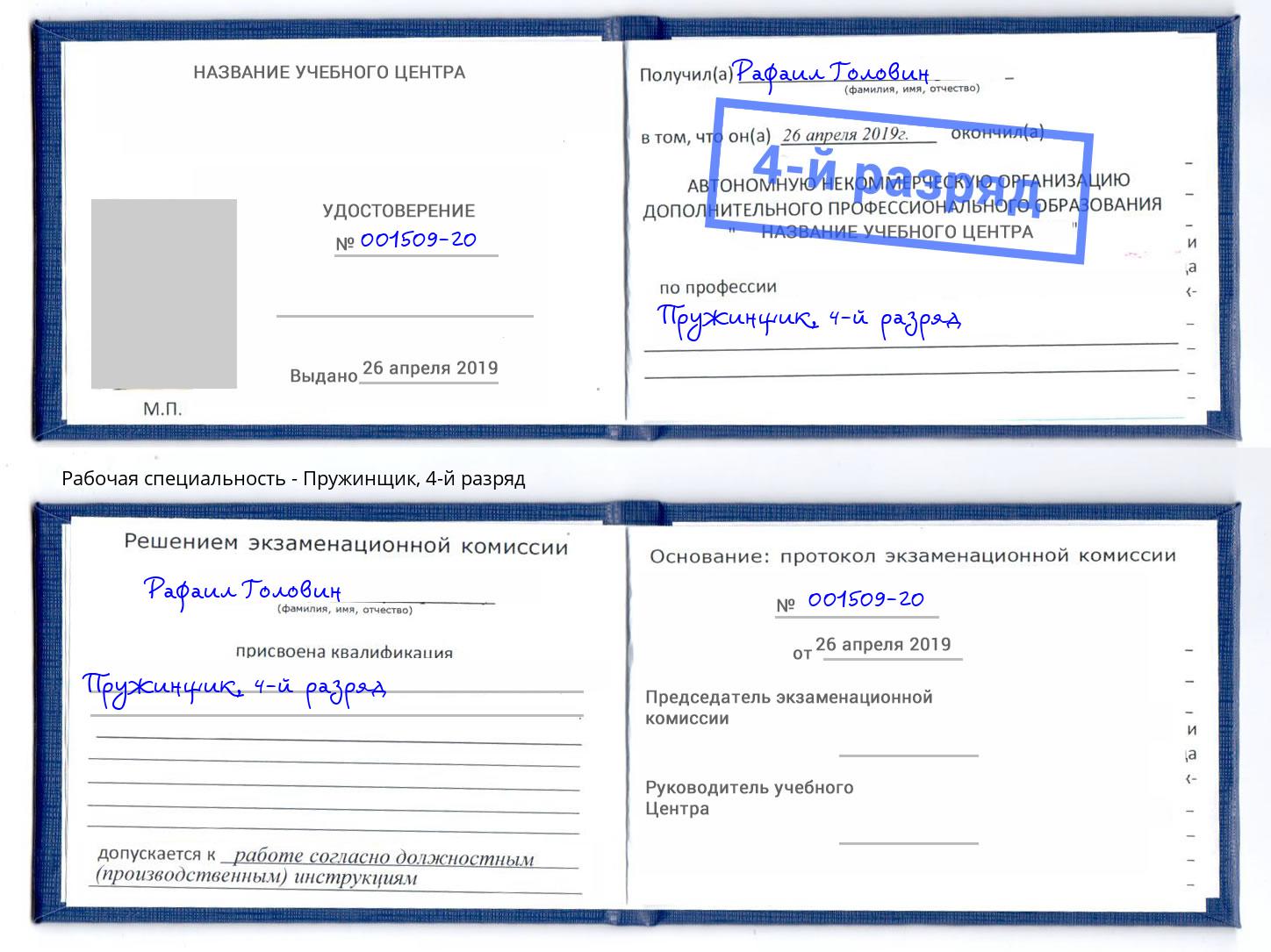 корочка 4-й разряд Пружинщик Владикавказ
