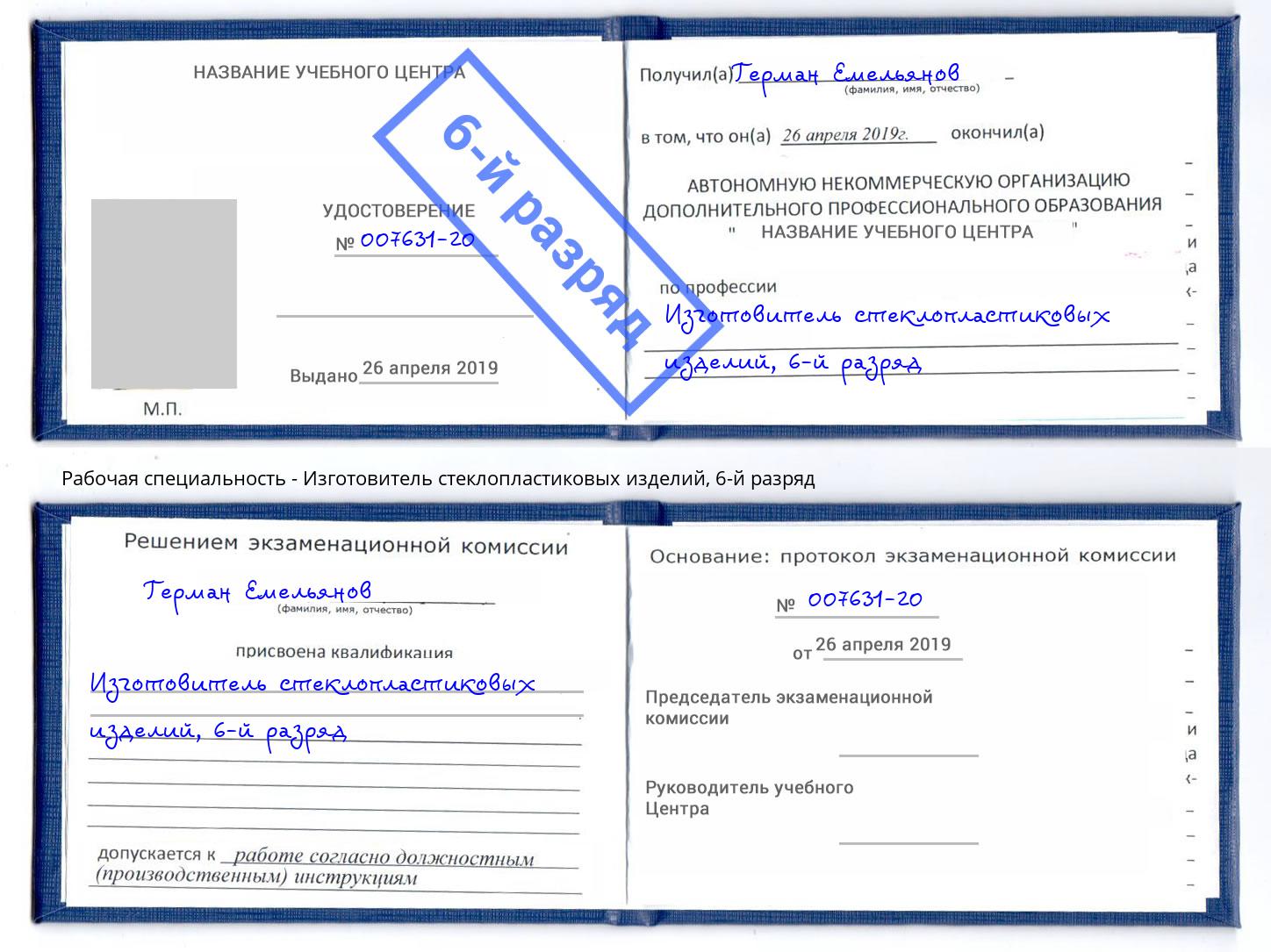 корочка 6-й разряд Изготовитель стеклопластиковых изделий Владикавказ