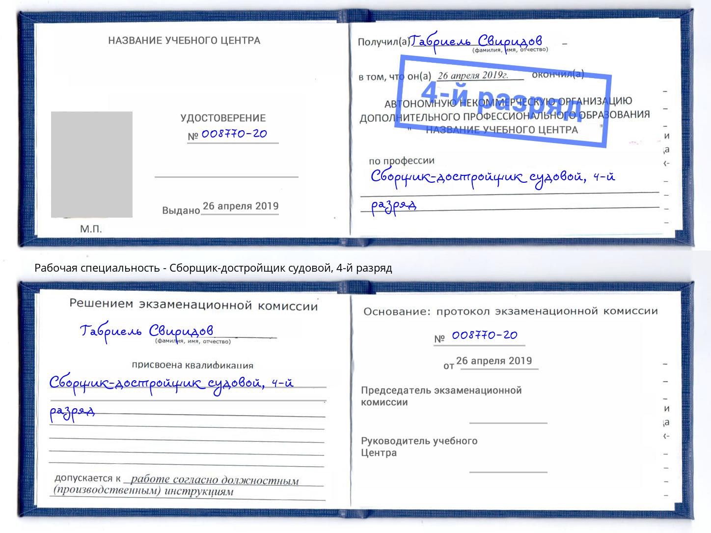 корочка 4-й разряд Сборщик-достройщик судовой Владикавказ